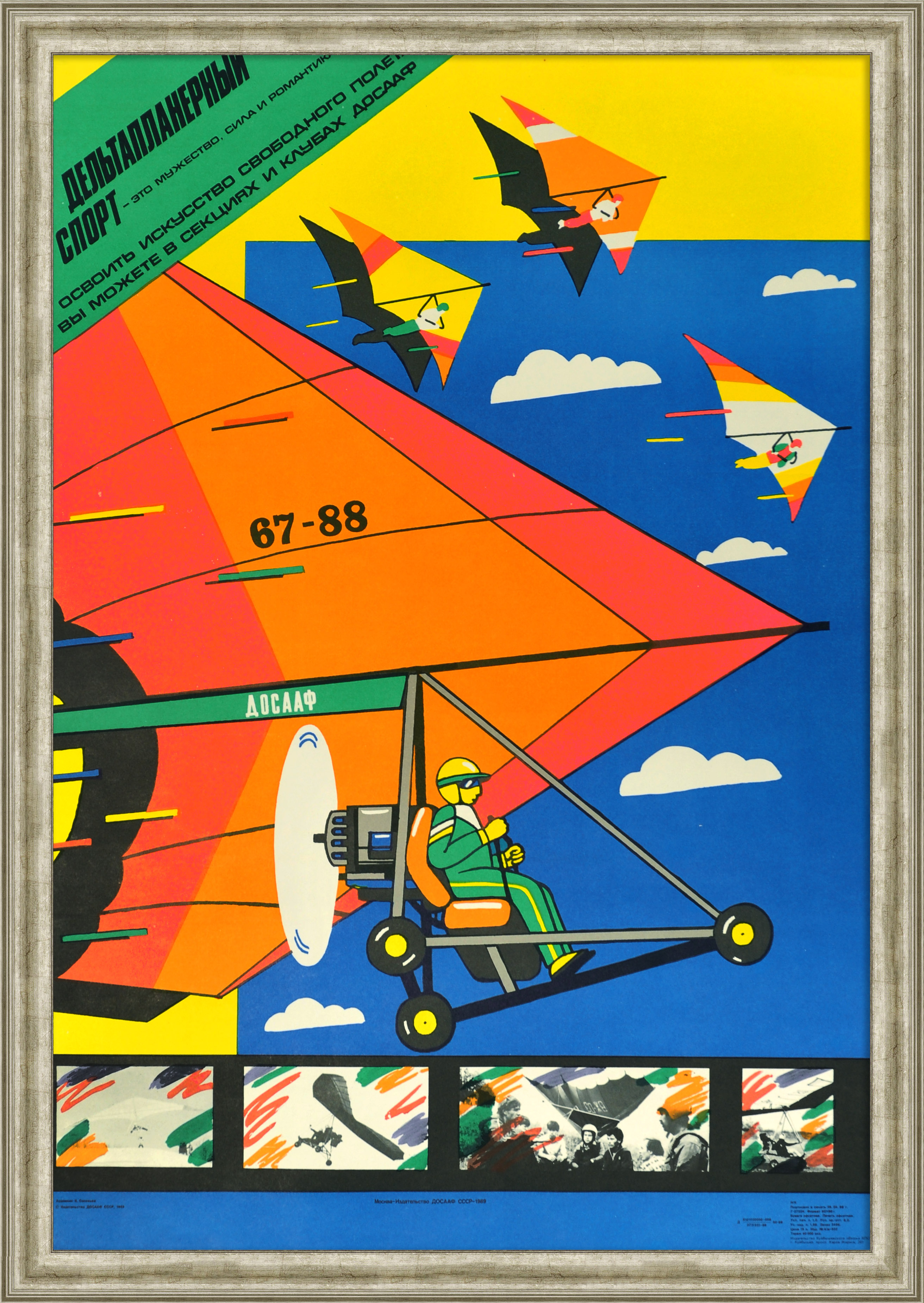 Дельтапланерный спорт – это мужество, сила, романтика! Плакат времен позднего СССР Дельтапланерный спорт – это мужество, сила, романтика! Плакат времен позднего СССР