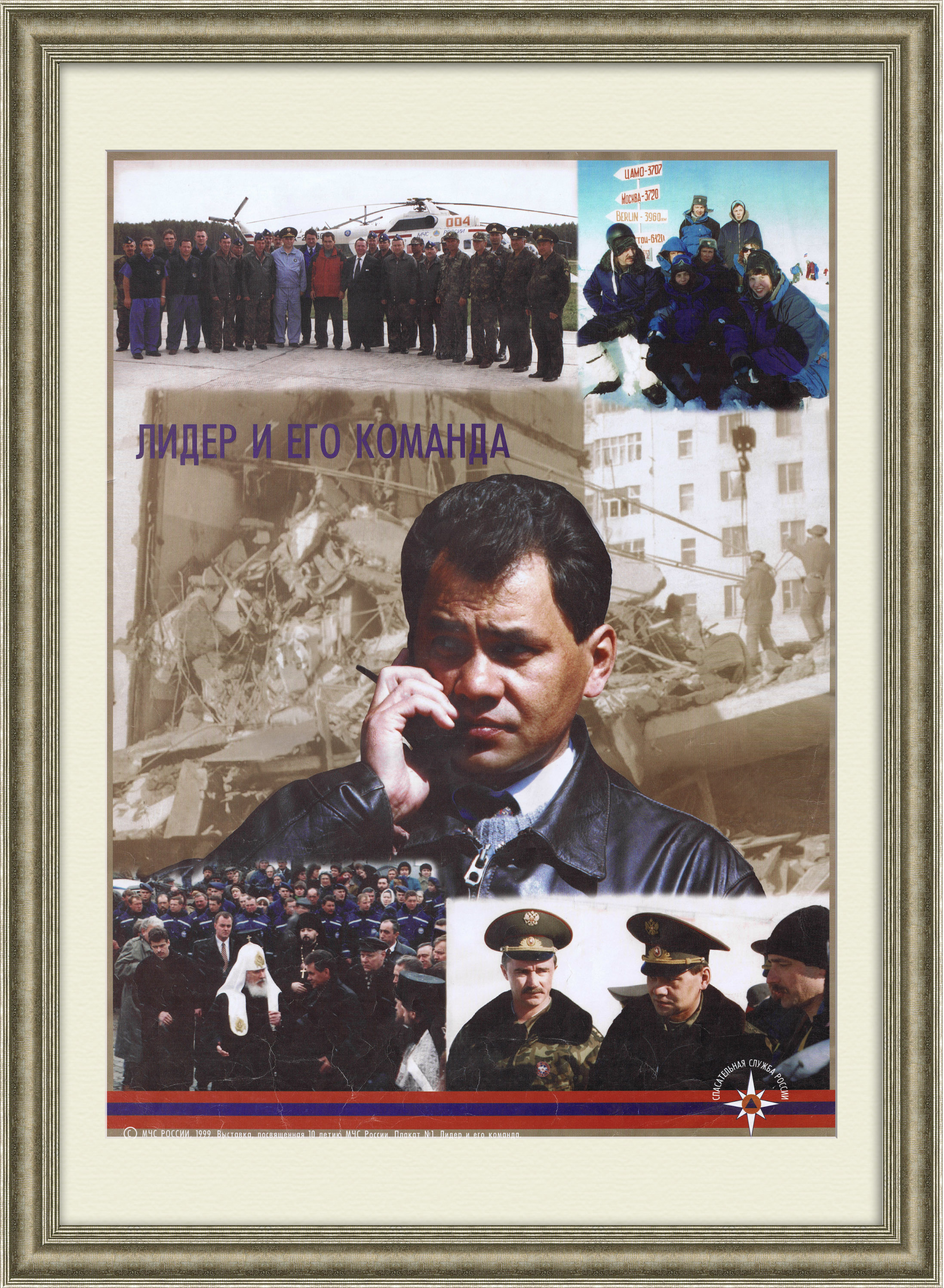 10 лет МЧС России. Плакат 1999 года 10 лет МЧС России. Плакат 1999 года