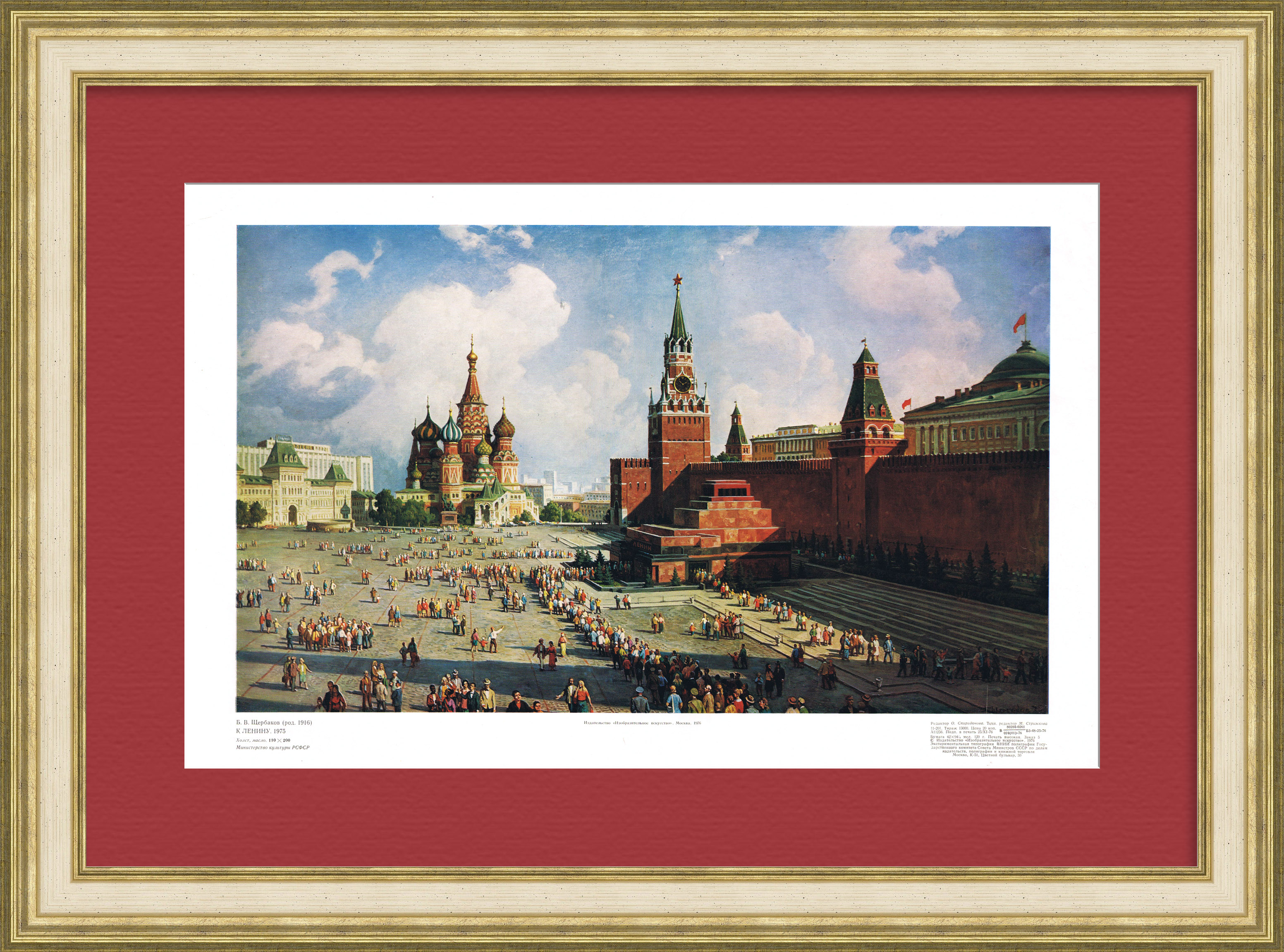 Красная площадь, Москва. Большой, советский плакат Красная площадь, Москва. Большой, советский плакат