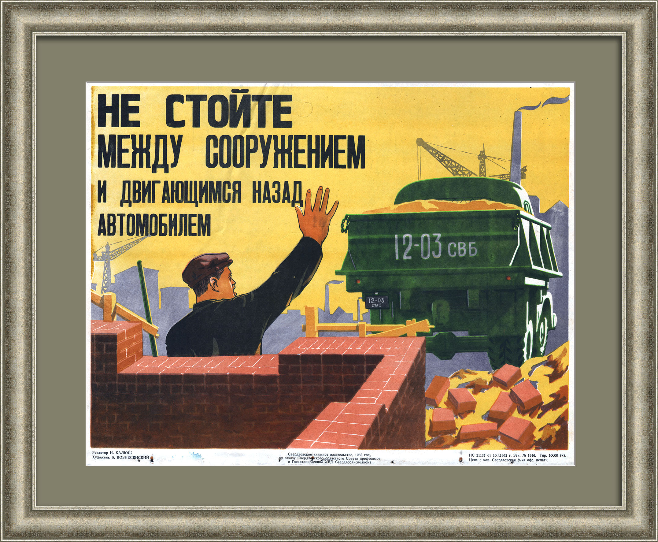 Не стойте между сооружением и двигающимся назад автомобилем. Техника безопасности на стройке, редкий советский плакат Не стойте между сооружением и двигающимся назад автомобилем. Техника безопасности на стройке, редкий советский плакат