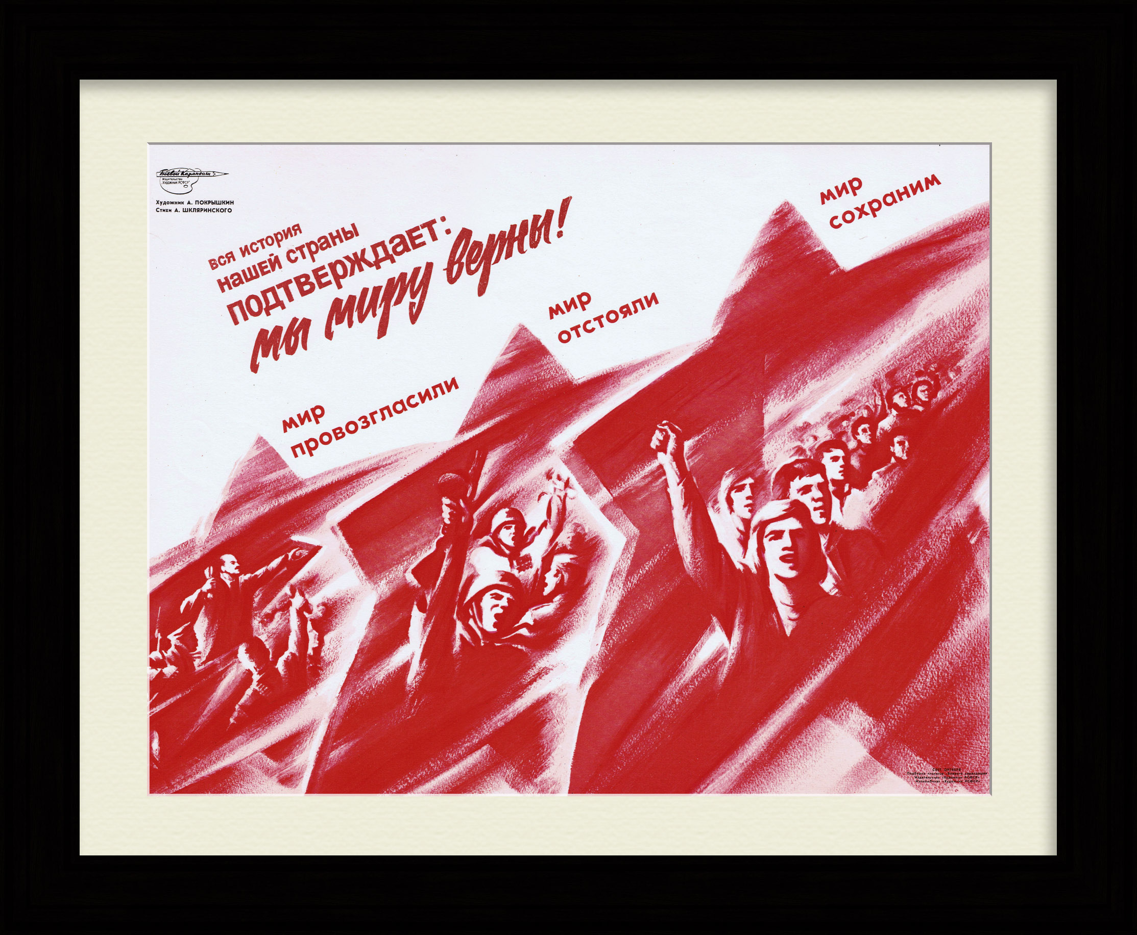 Мы миру верны! Советский, агитационный плакат Мы миру верны! Советский, агитационный плакат