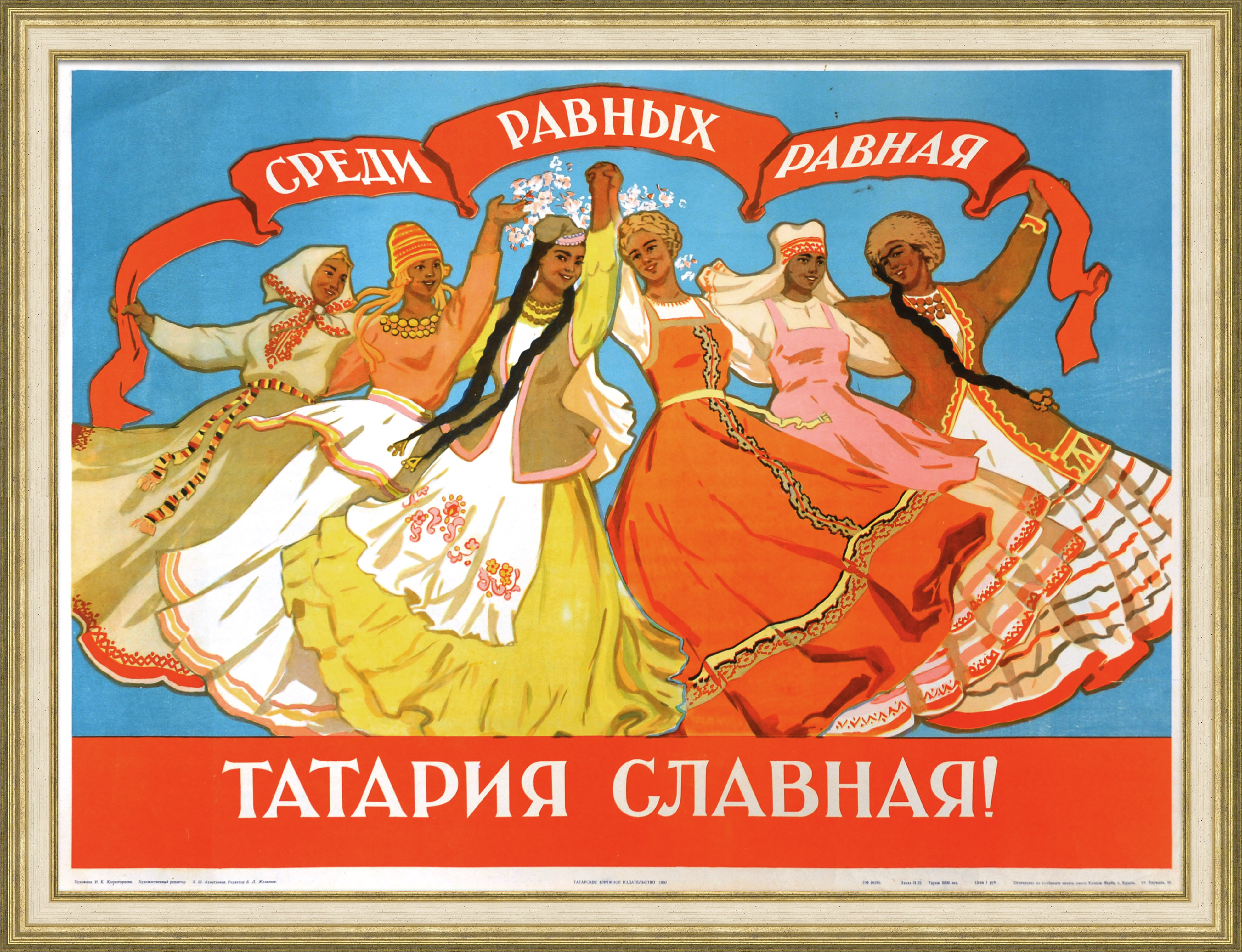 Среди равных равная – Татария славная! Уникальный, редкий плакат эпохи «оттепели» Среди равных равная – Татария славная! Уникальный, редкий плакат эпохи «оттепели»