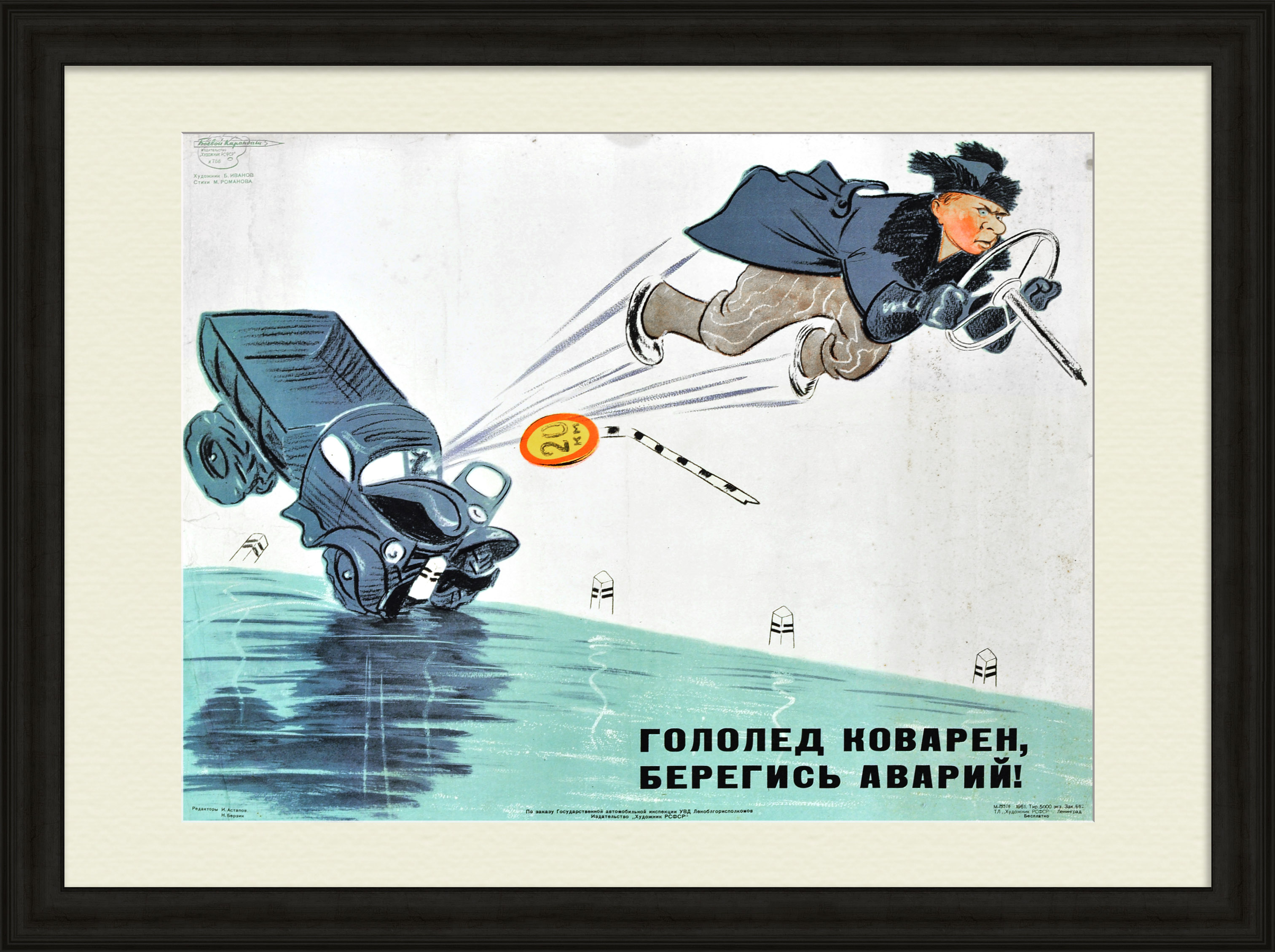 ПДД: Гололед коварен, берегись аварий! Редкий, сатирический плакат «оттепели» ПДД: Гололед коварен, берегись аварий! Редкий, сатирический плакат «оттепели»