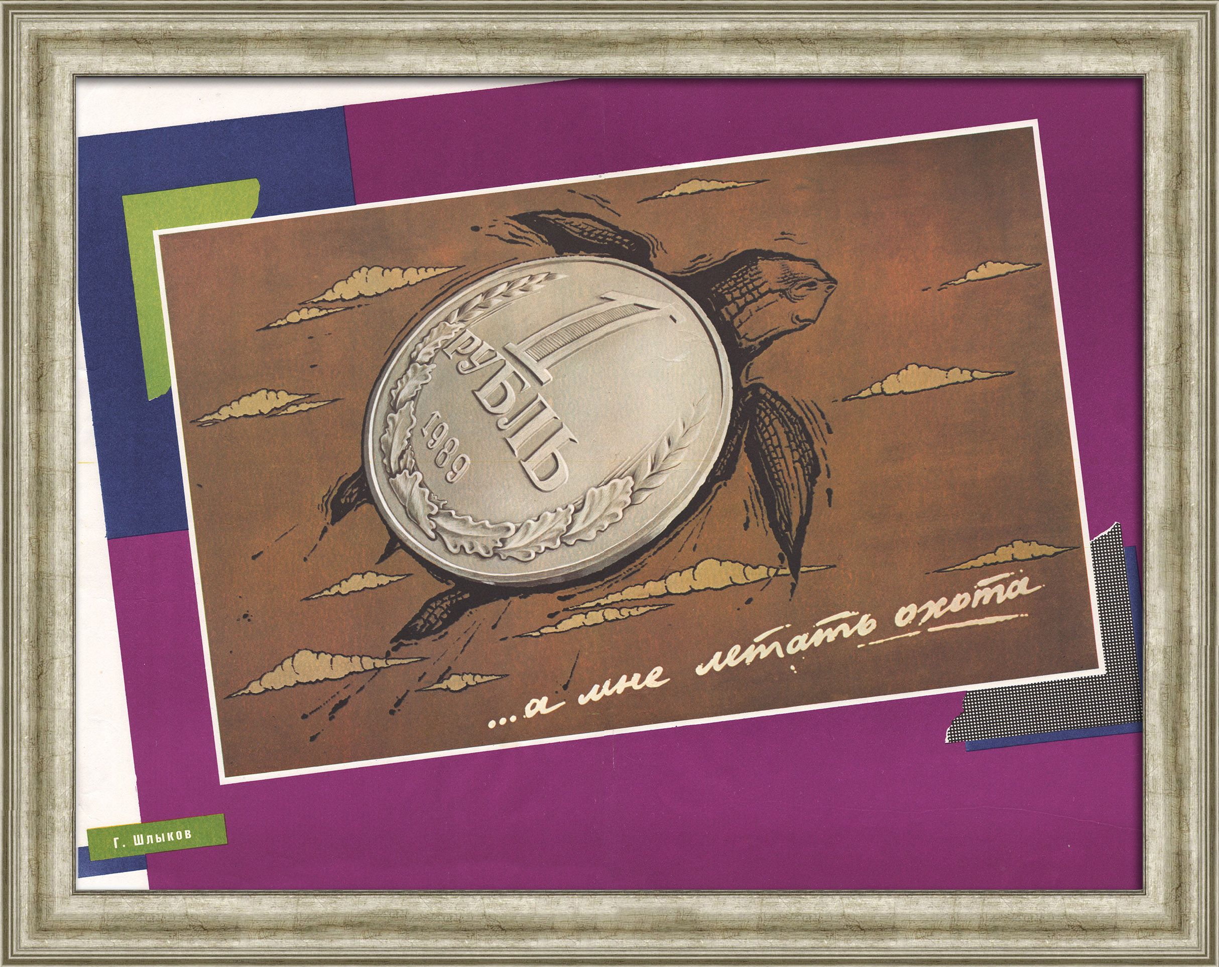 А мне летать охота… Экономика эпохи «перестройки», редкий плакат А мне летать охота… Экономика эпохи «перестройки», редкий плакат