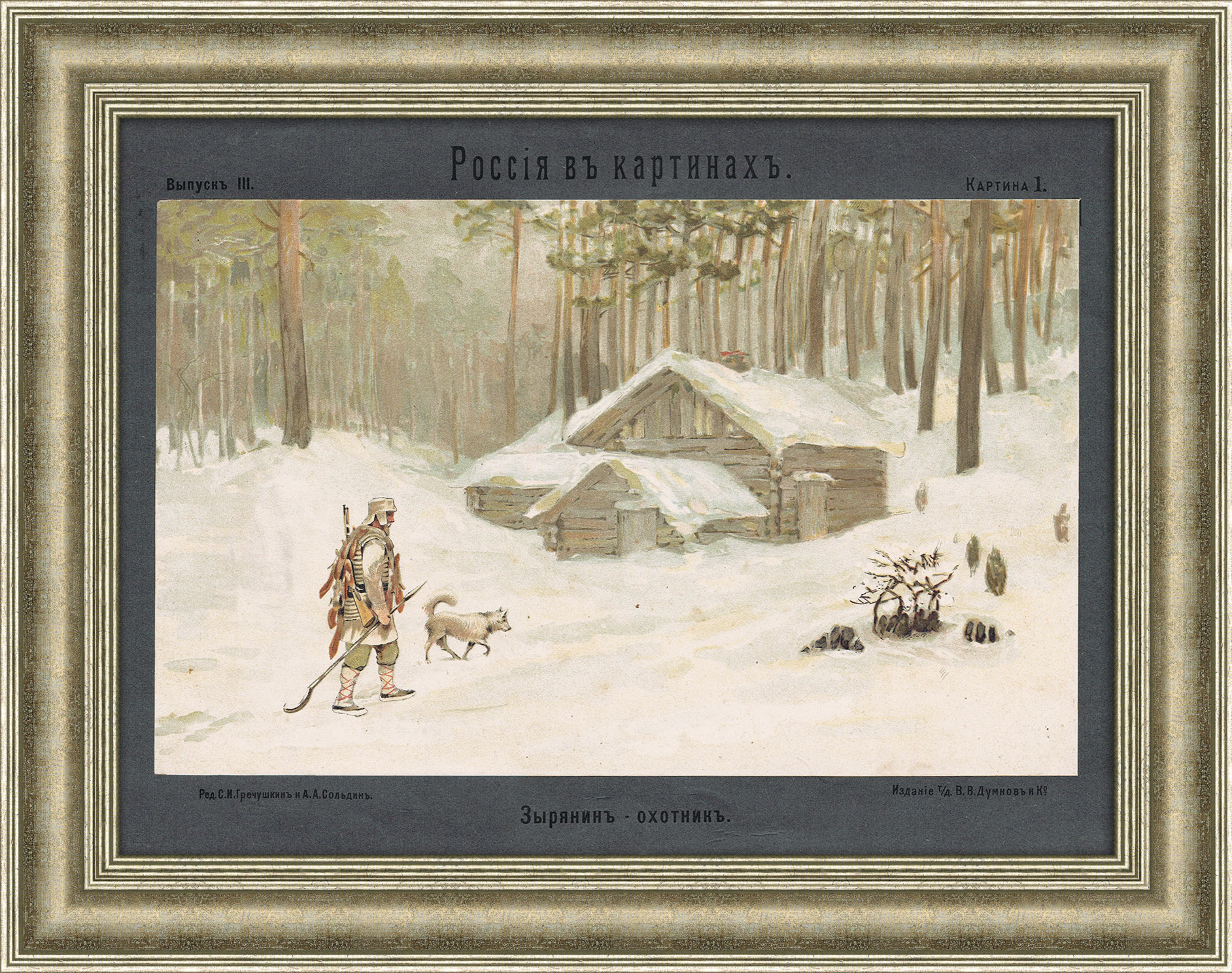 Зырянинъ - охотникъ. Антикварная литография 19 века Зырянинъ - охотникъ. Антикварная литография 19 века