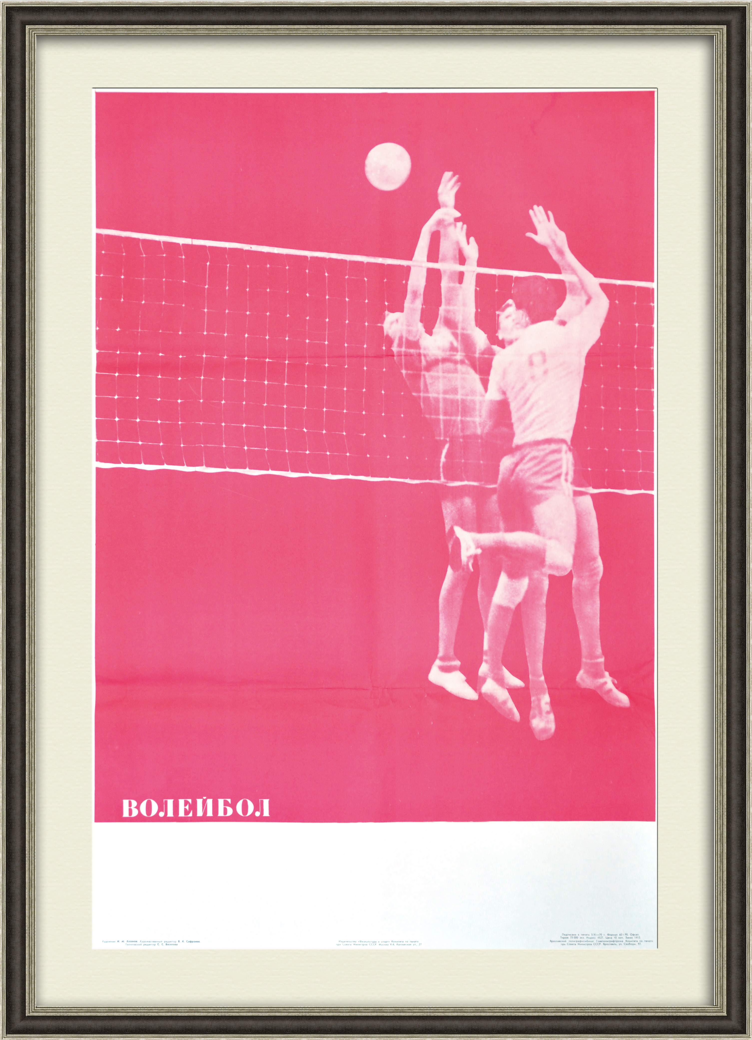 Волейбол, спортивный плакат СССР Волейбол, спортивный плакат СССР