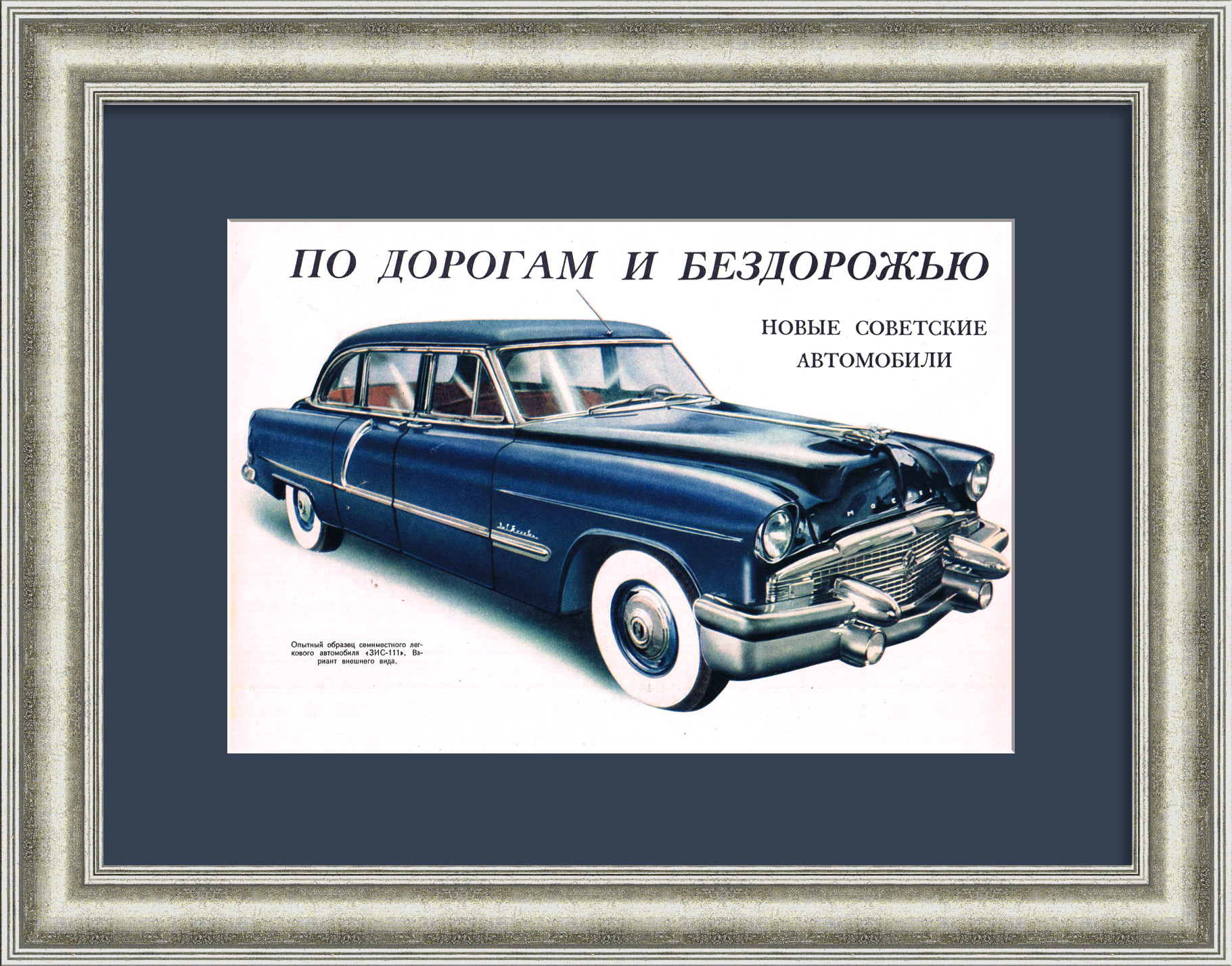 ЗИС-111. Автомобиль для первых лиц СССР ЗИС-111. Автомобиль для первых лиц СССР