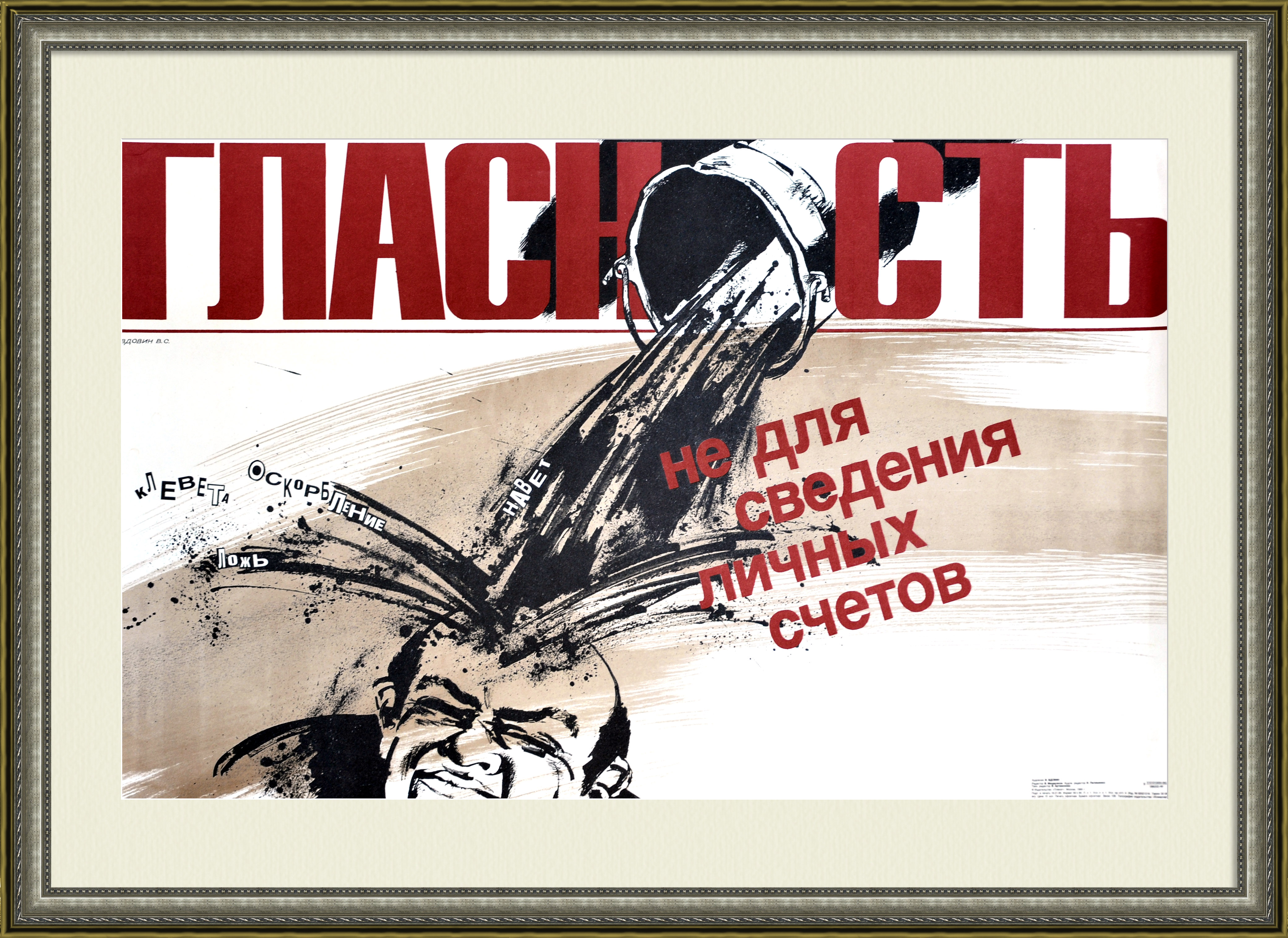 Гласность - не для сведения счетов! Редкий плакат перестройки Гласность - не для сведения счетов! Редкий плакат перестройки