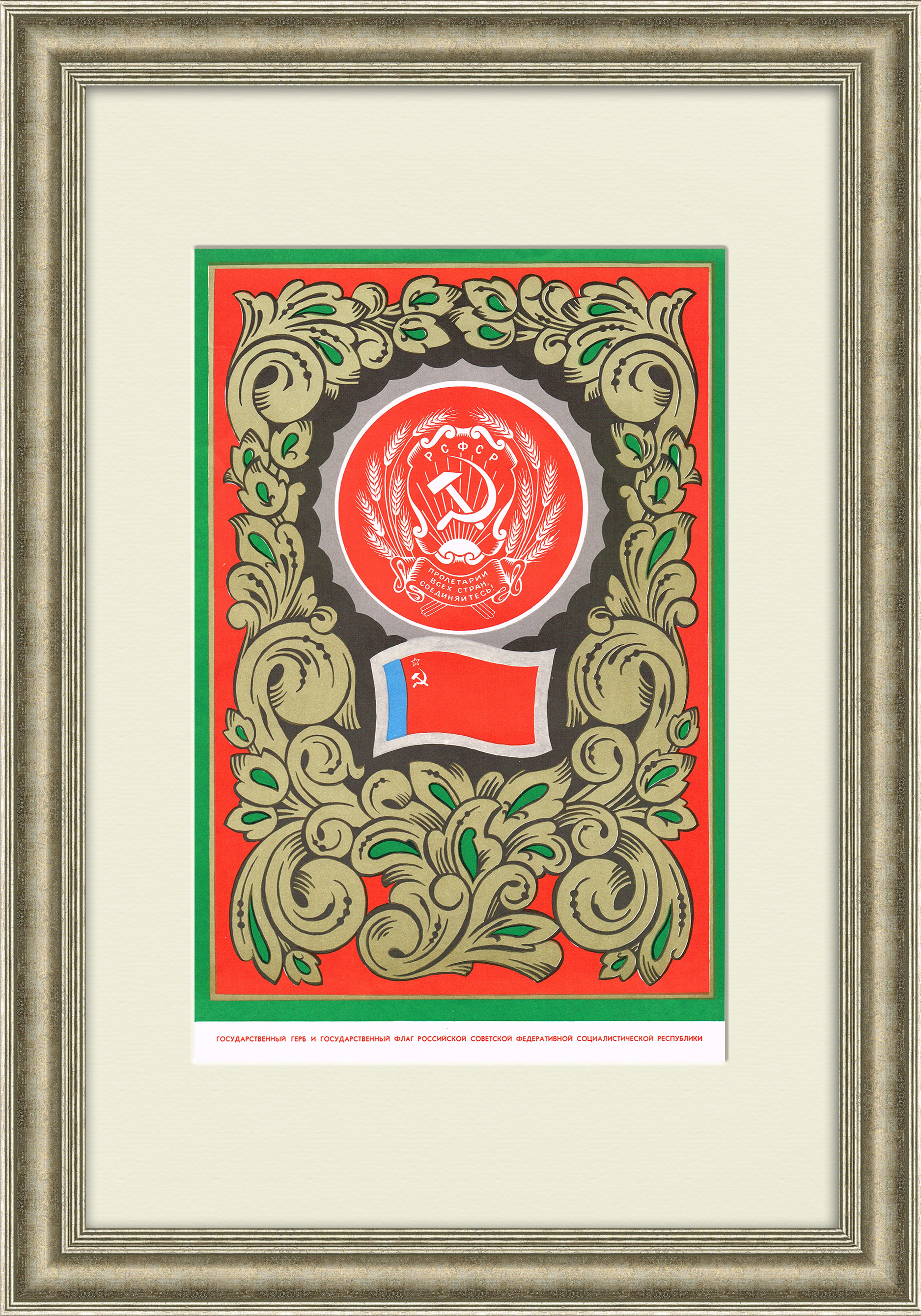 РСФСР, большой плакат в раме РСФСР, большой плакат в раме