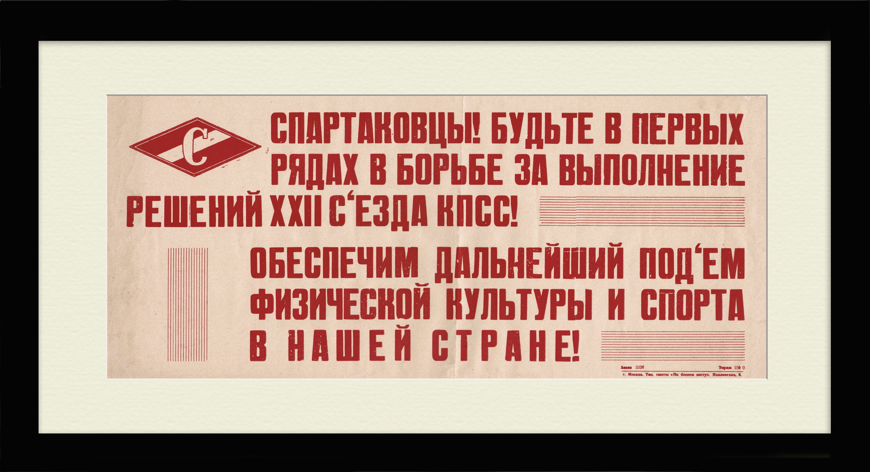 Спартаковцы! Обеспечим дальнейший подъем физкультуры и спорта в нашей стране! Агитационная табличка Спартаковцы! Обеспечим дальнейший подъем физкультуры и спорта в нашей стране! Агитационная табличка