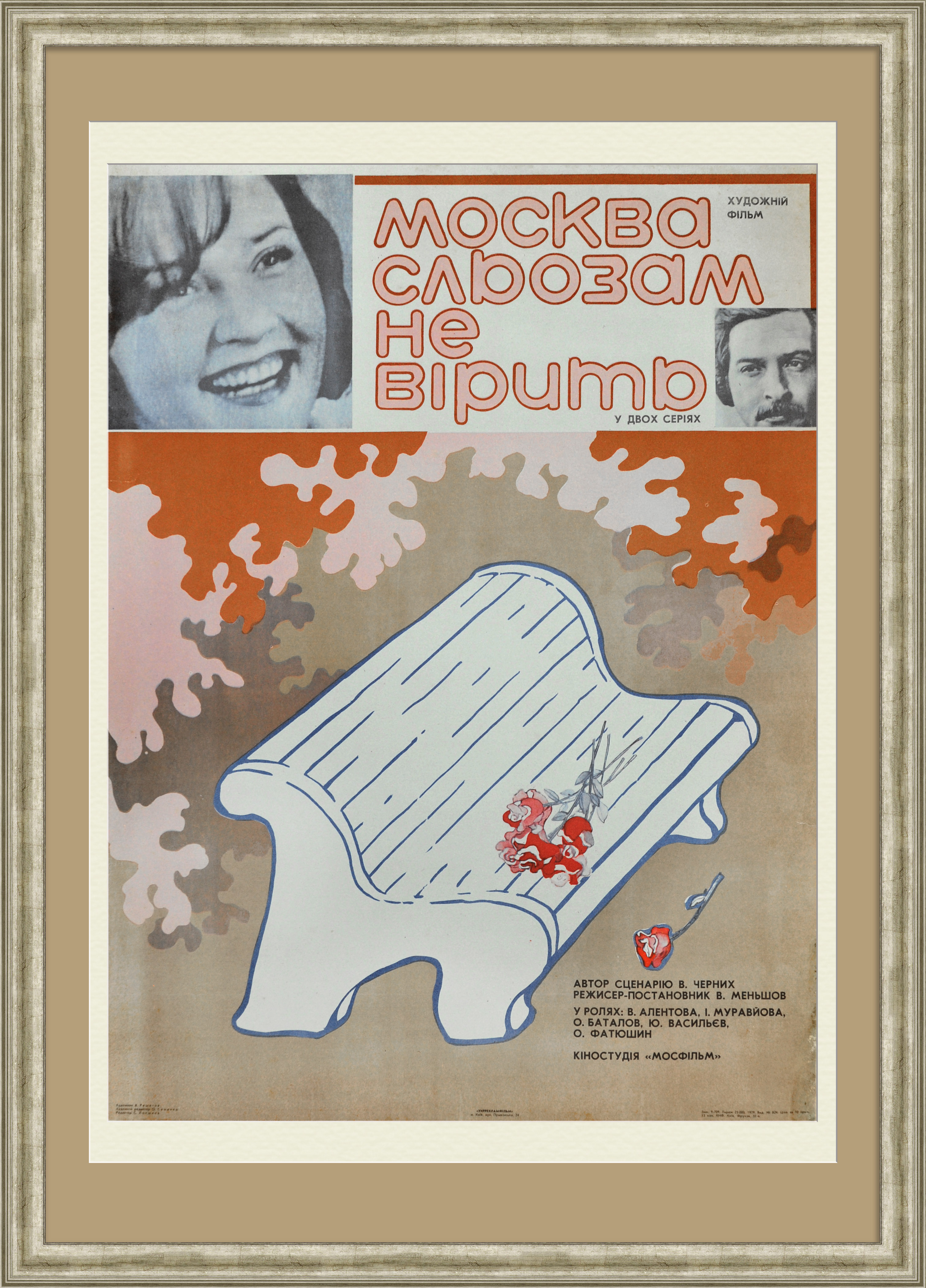 Москва слезам не верит. Большая советская киноафиша Москва слезам не верит. Большая советская киноафиша