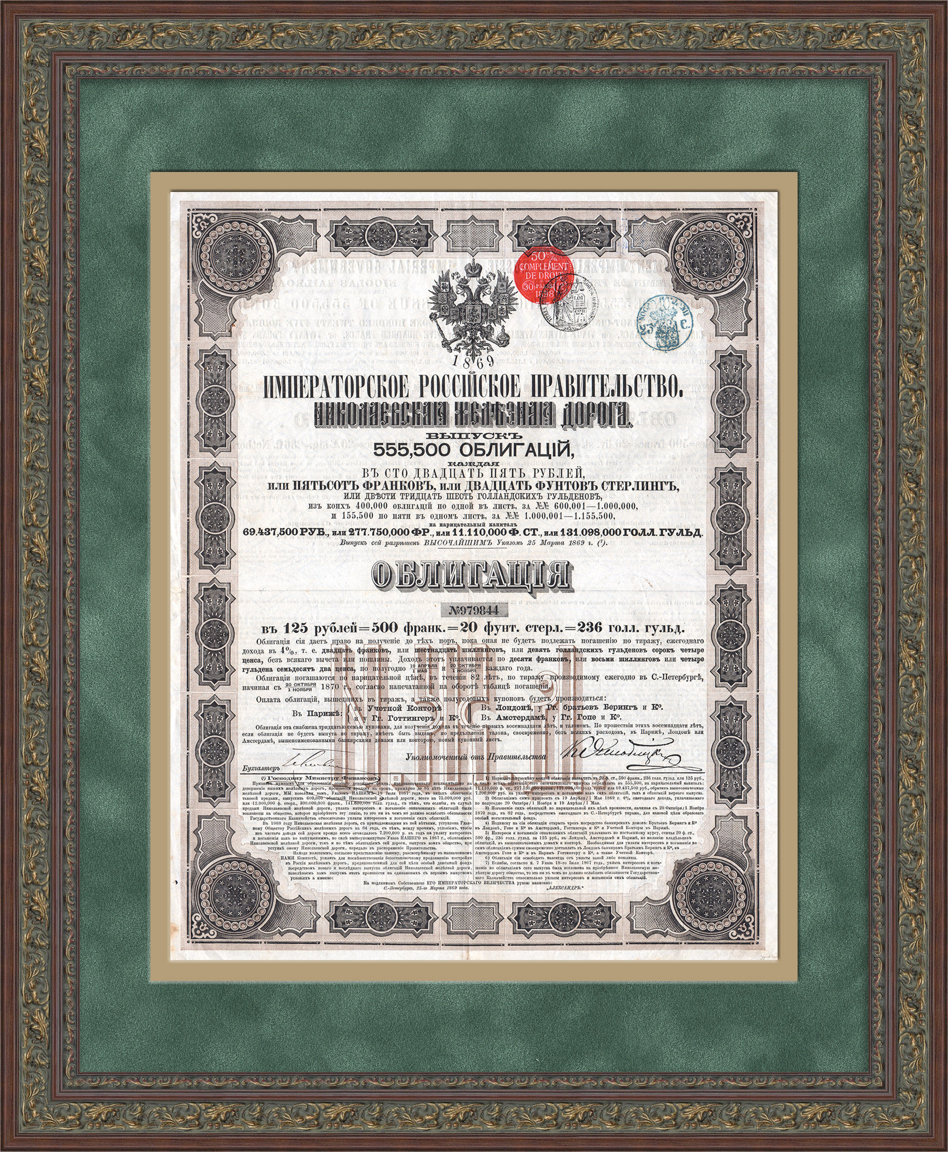 Облигация Николаевской железной дороги в 125 рублей 1869 года Облигация Николаевской железной дороги в 125 рублей 1869 года