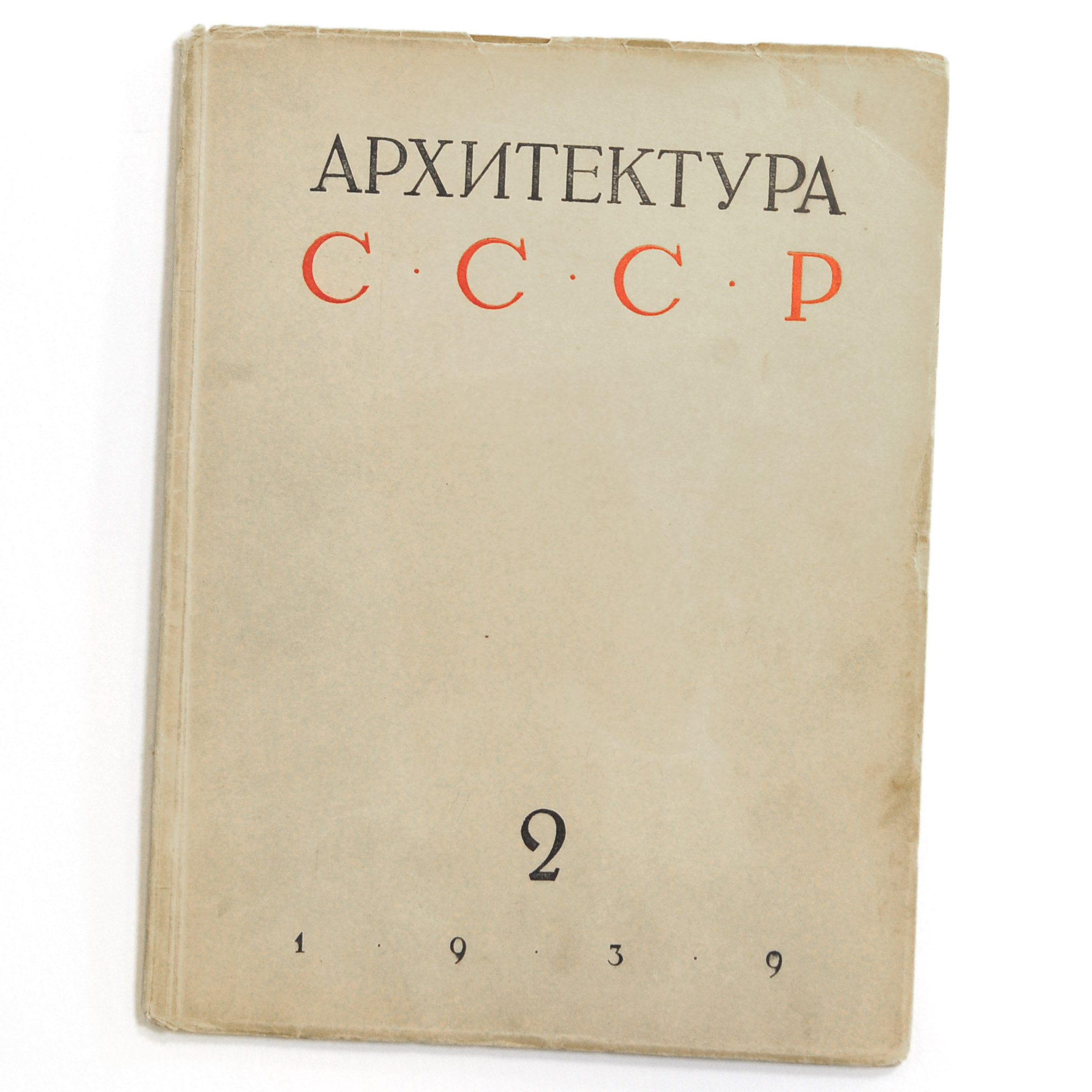 Архитектура СССР 1939 года. Павильоны ВСХВ. Старинный журнал Архитектура СССР 1939 года. Павильоны ВСХВ. Старинный журнал