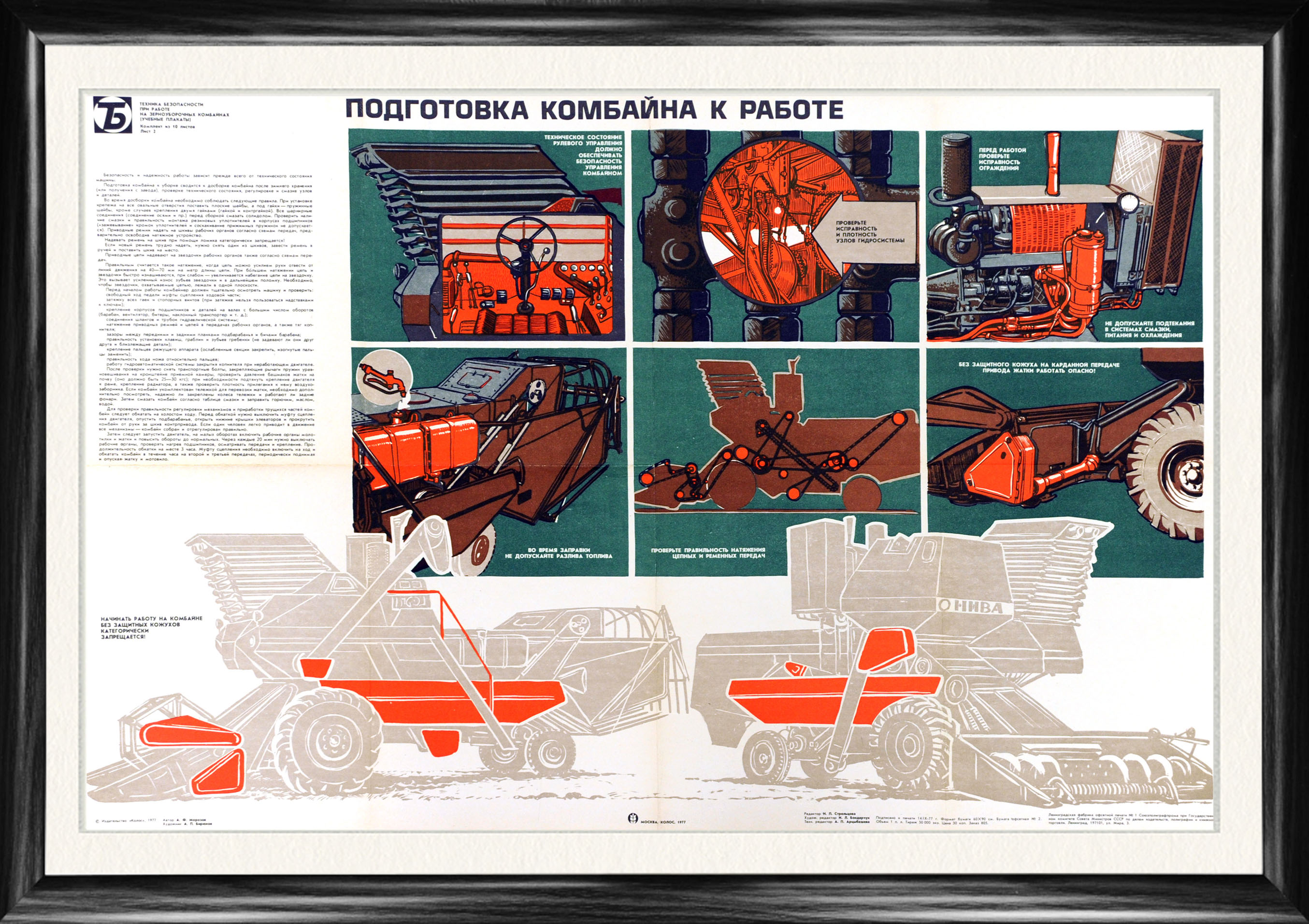 Подготовка комбайна к работе, советский сельскохозяйственный плакат, 1977 г. Подготовка комбайна к работе, советский сельскохозяйственный плакат, 1977 г.