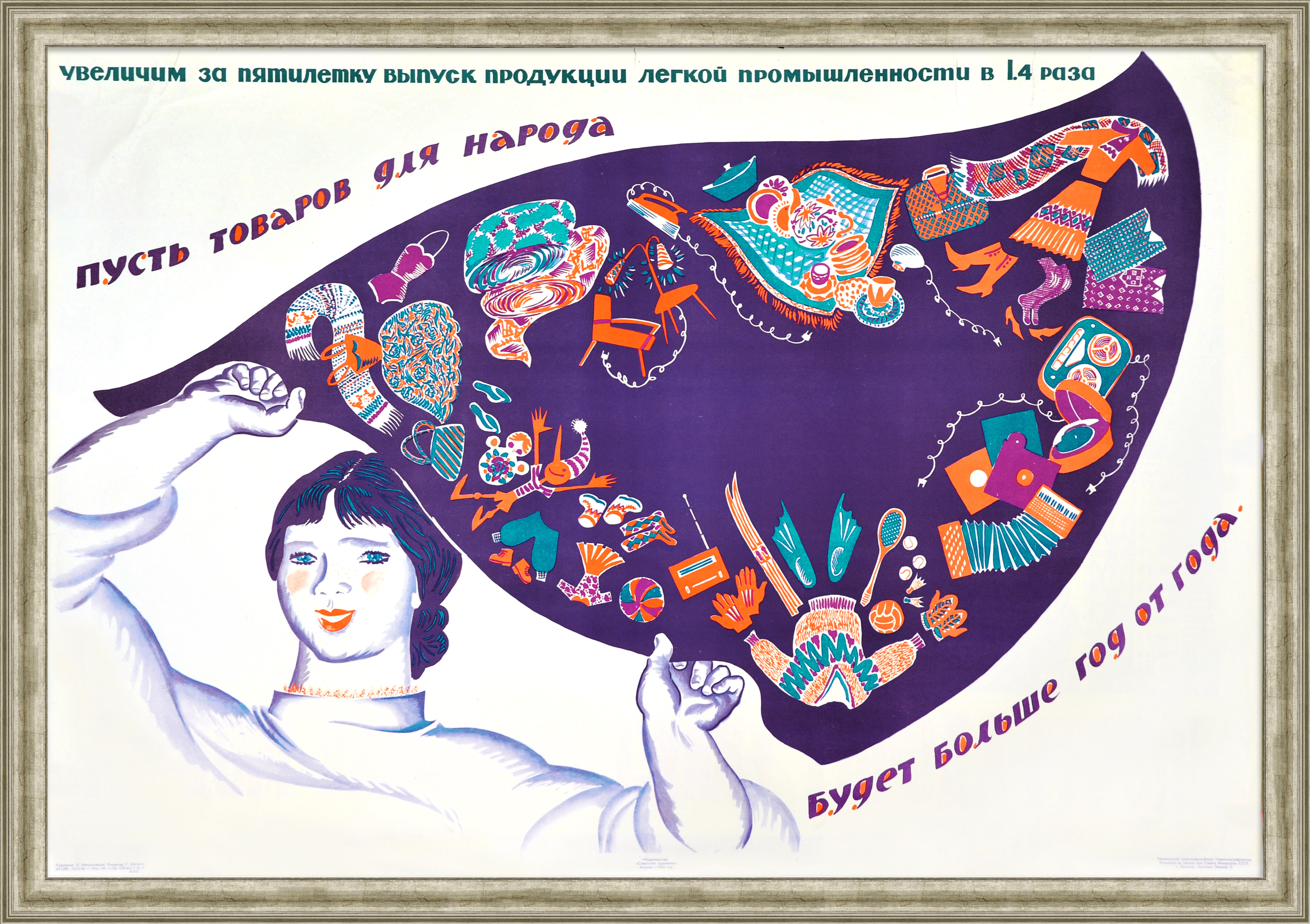 Пусть товаров для народа будет больше год от года! Легпром, советский агитационный плакат Пусть товаров для народа будет больше год от года! Легпром, советский агитационный плакат