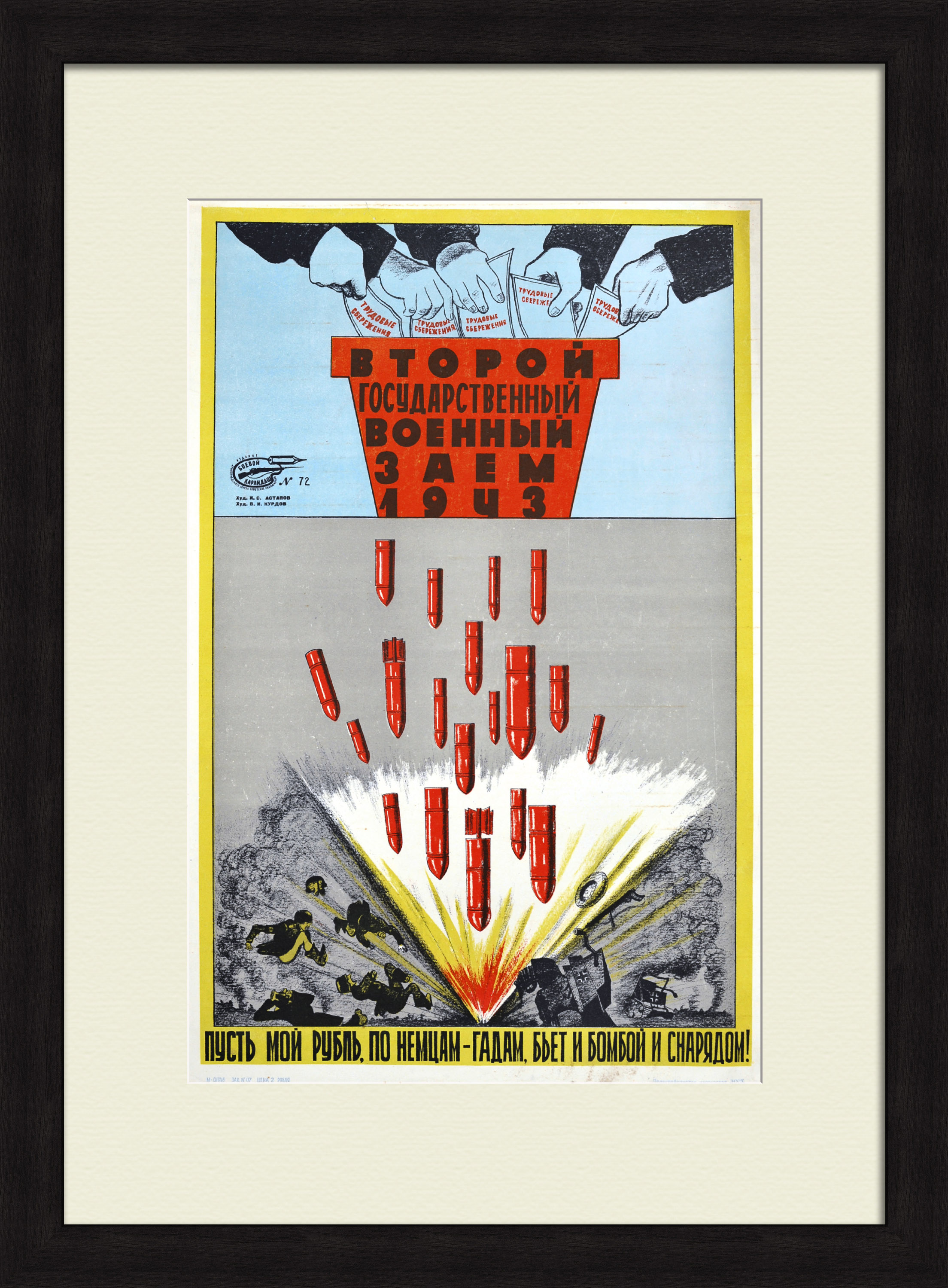 Пусть мой рубль, по немцам-гадам, бьет и бомбой и снарядом! Второй государственный военный заем, уникальный плакат 1943 года Пусть мой рубль, по немцам-гадам, бьет и бомбой и снарядом! Второй государственный военный заем, уникальный плакат 1943 года