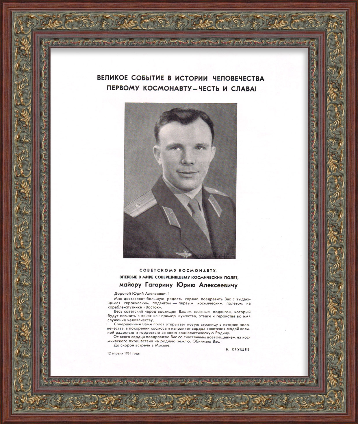 Юрий Гагарин - первый человек в космосе! Плакат 1961 года Юрий Гагарин - первый человек в космосе! Плакат 1961 года