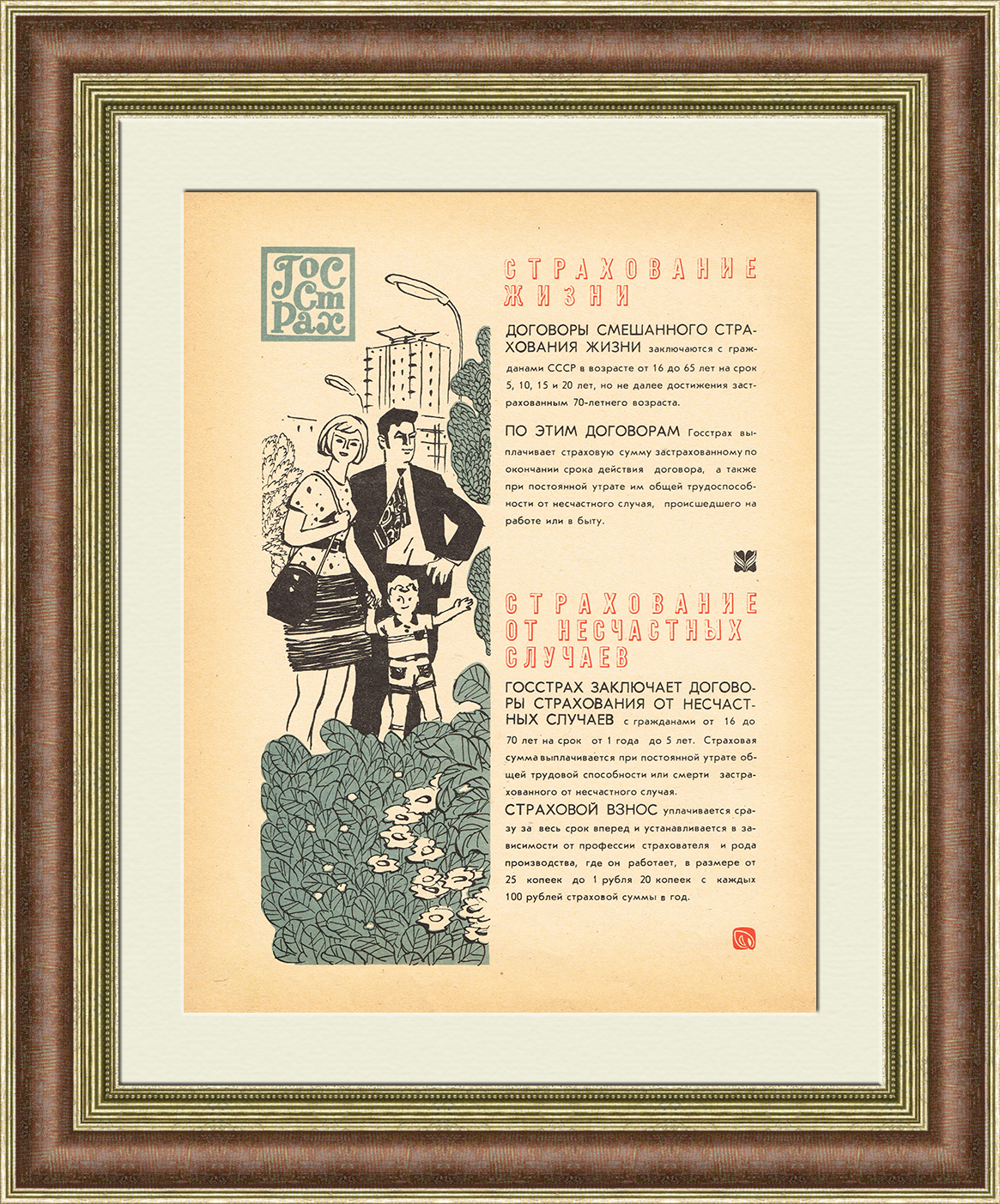 Страхование жизни и здоровья в Госстрахе. Советский плакат-листовка Страхование жизни и здоровья в Госстрахе. Советский плакат-листовка