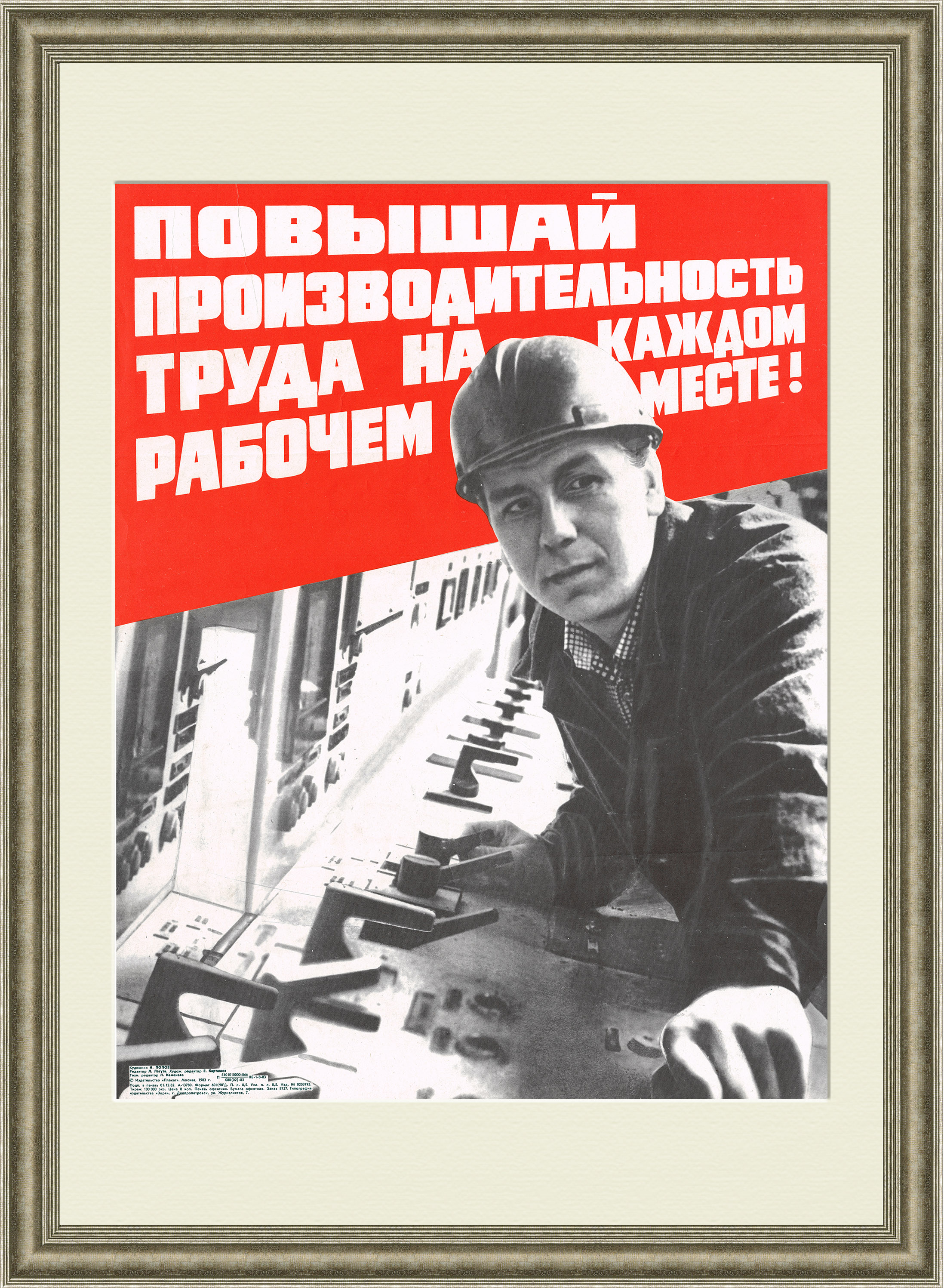 Повышай производительность труда на рабочем месте! Советский плакат Повышай производительность труда на рабочем месте! Советский плакат