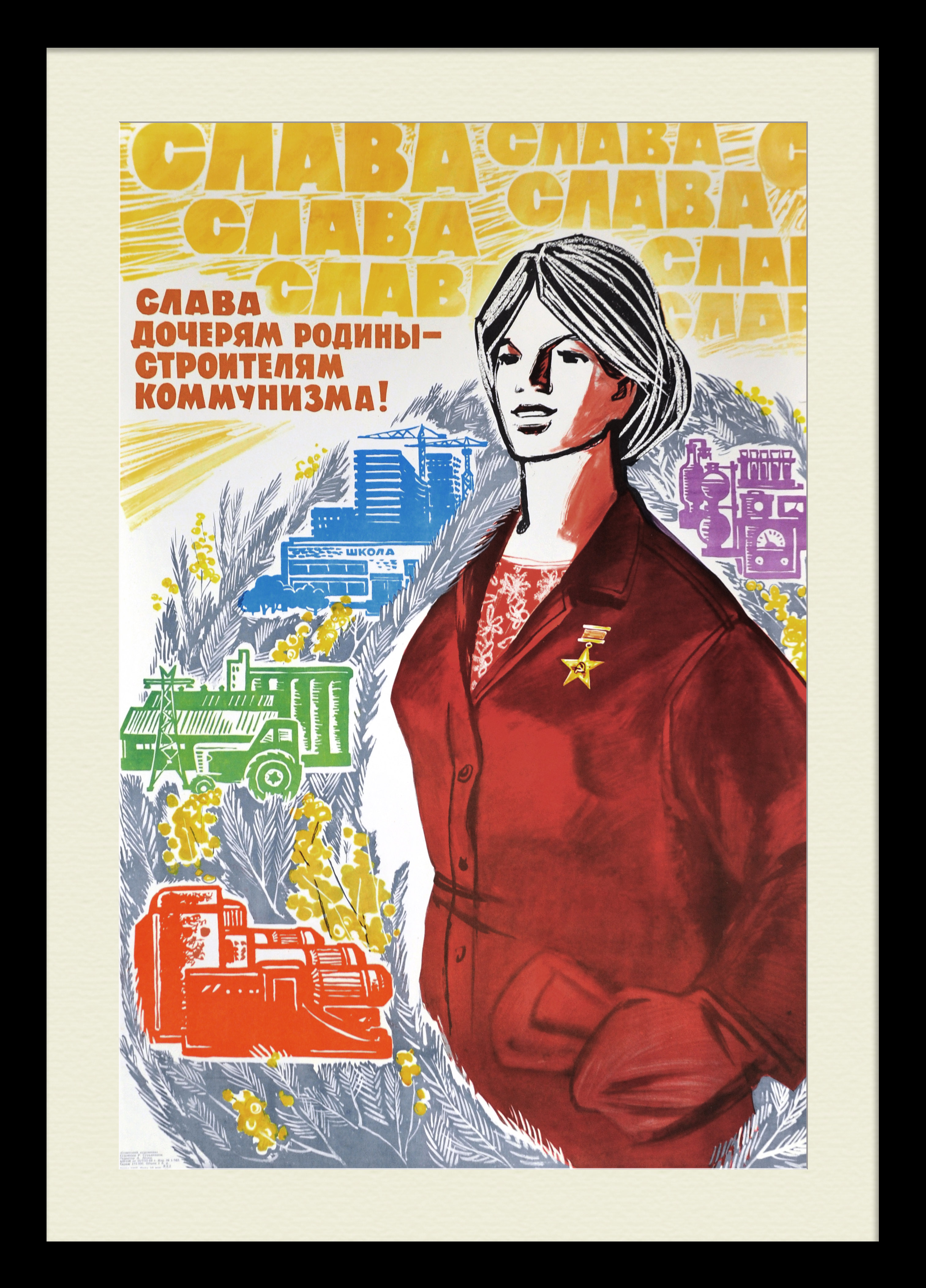 Слава дочерям Родины! Крупноформатный советский плакат Слава дочерям Родины! Крупноформатный советский плакат