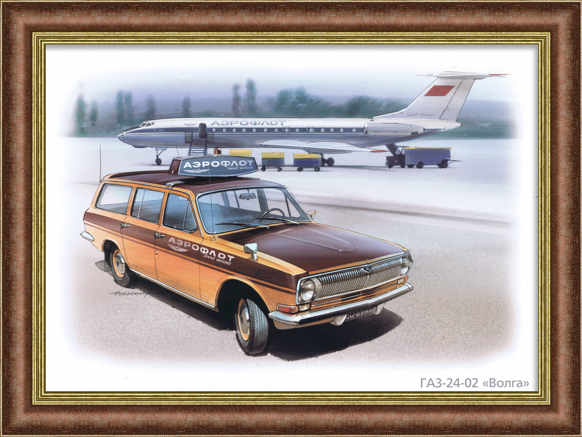ГАЗ-2402 "Волга" на службе Аэрофлота, плакат ГАЗ-2402 "Волга" на службе Аэрофлота, плакат