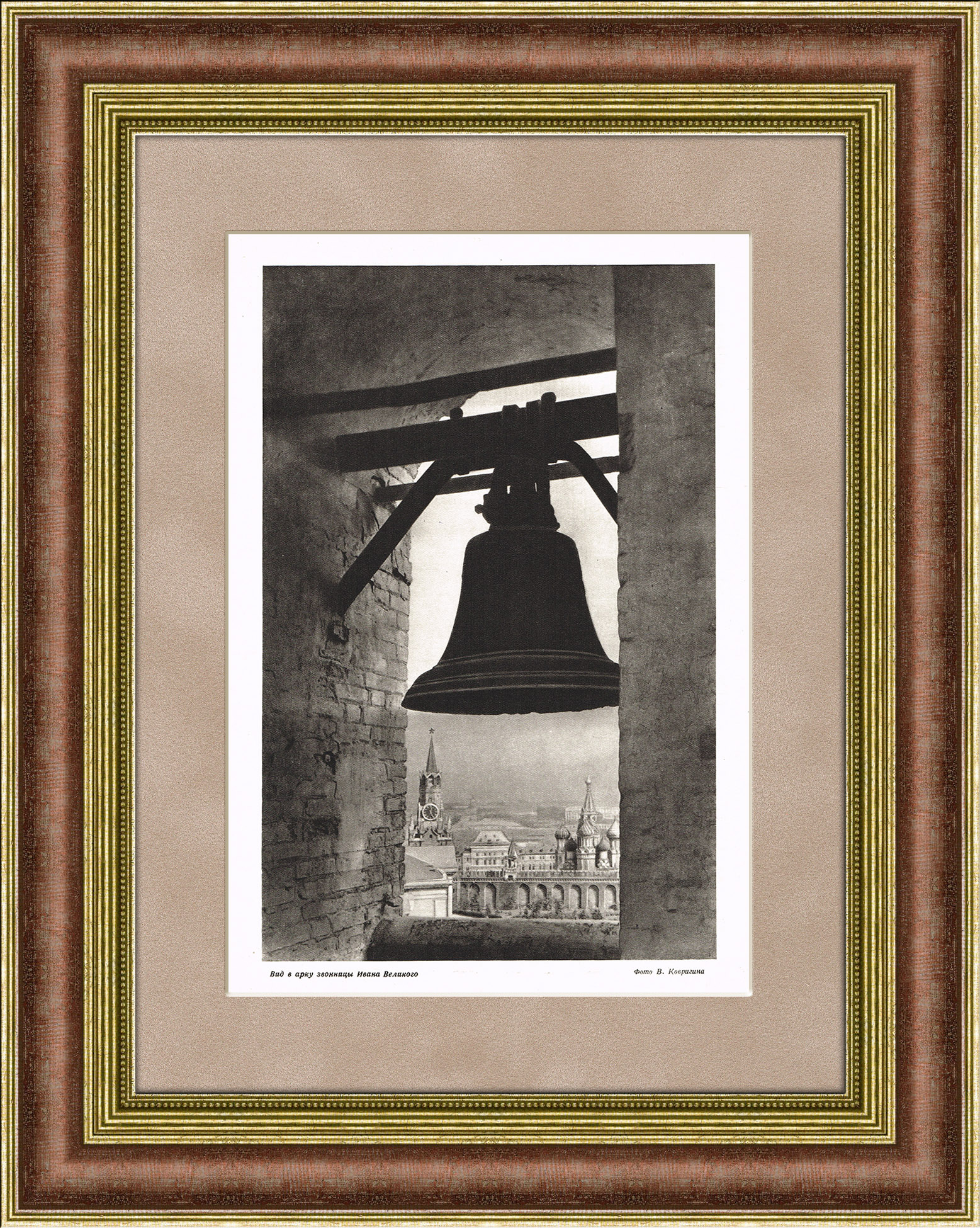 Московский Кремль: Вид в арку звонницы Ивана Великого, 1947 г. Московский Кремль: Вид в арку звонницы Ивана Великого, 1947 г.