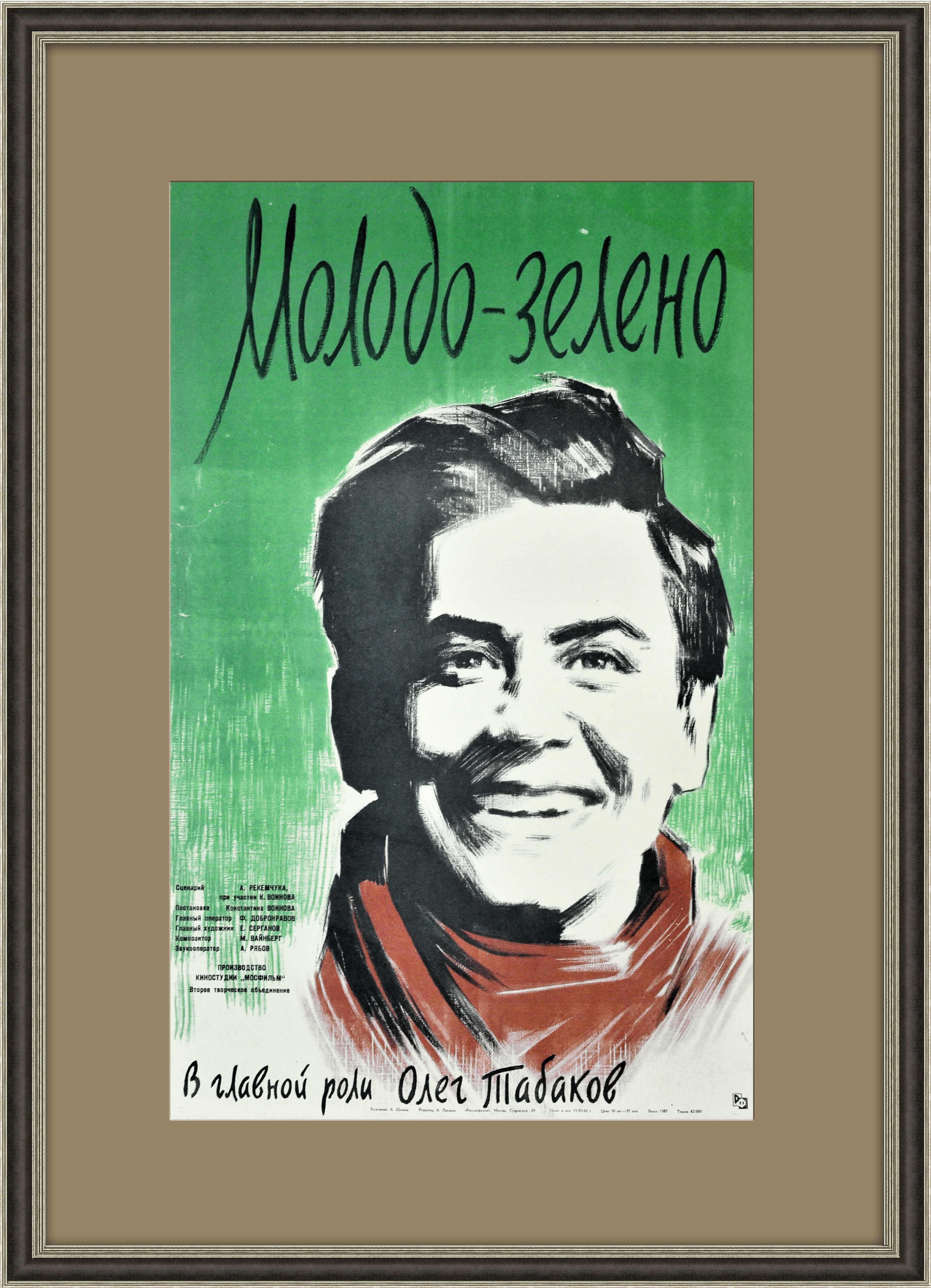 Молодо-зелено, афиша х/ф с Табаковым, 1962 год Молодо-зелено, афиша х/ф с Табаковым, 1962 год