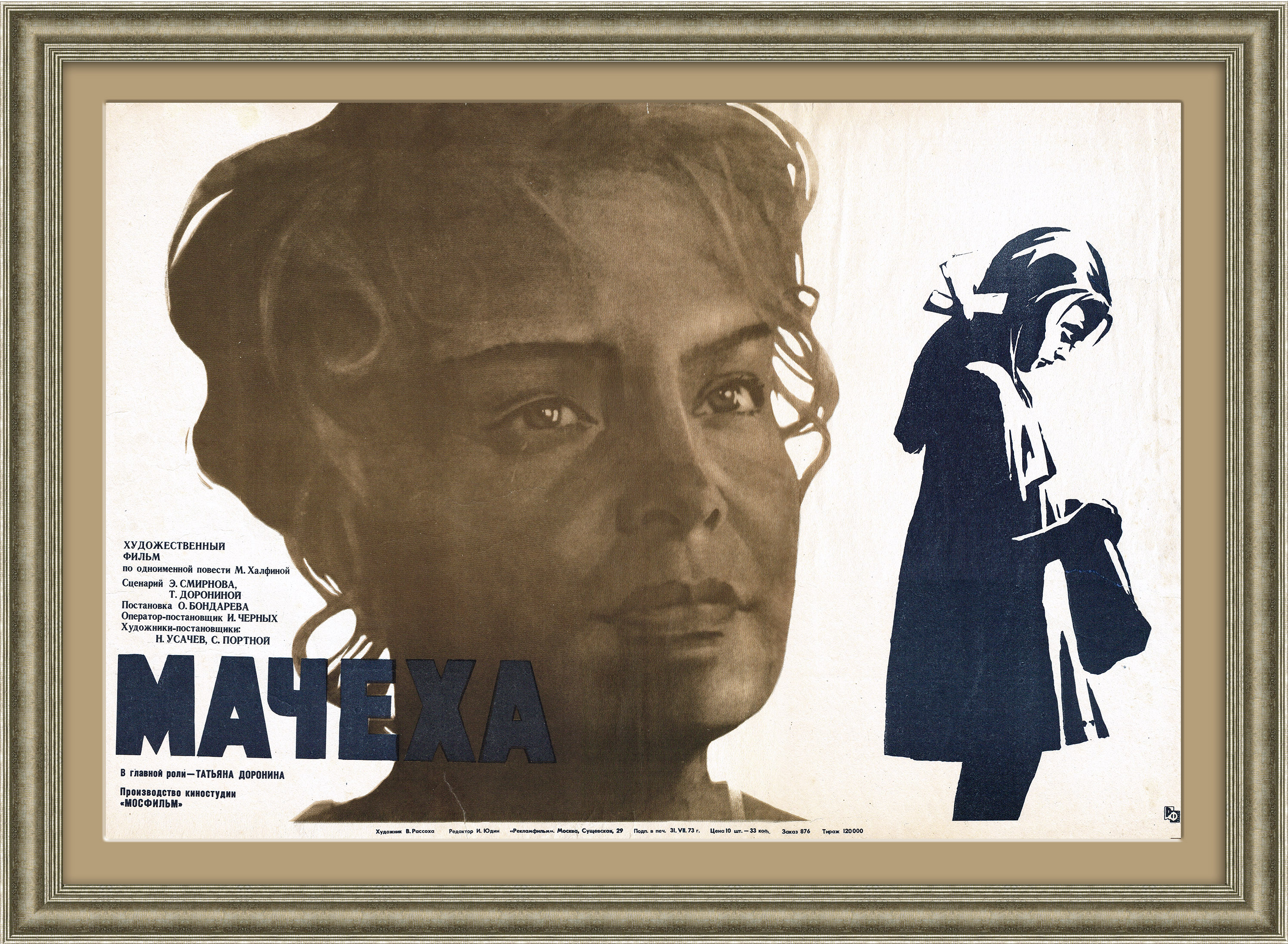 Мачеха, оригинальная афиша х/ф с Татьяной Дорониной Мачеха, оригинальная афиша х/ф с Татьяной Дорониной