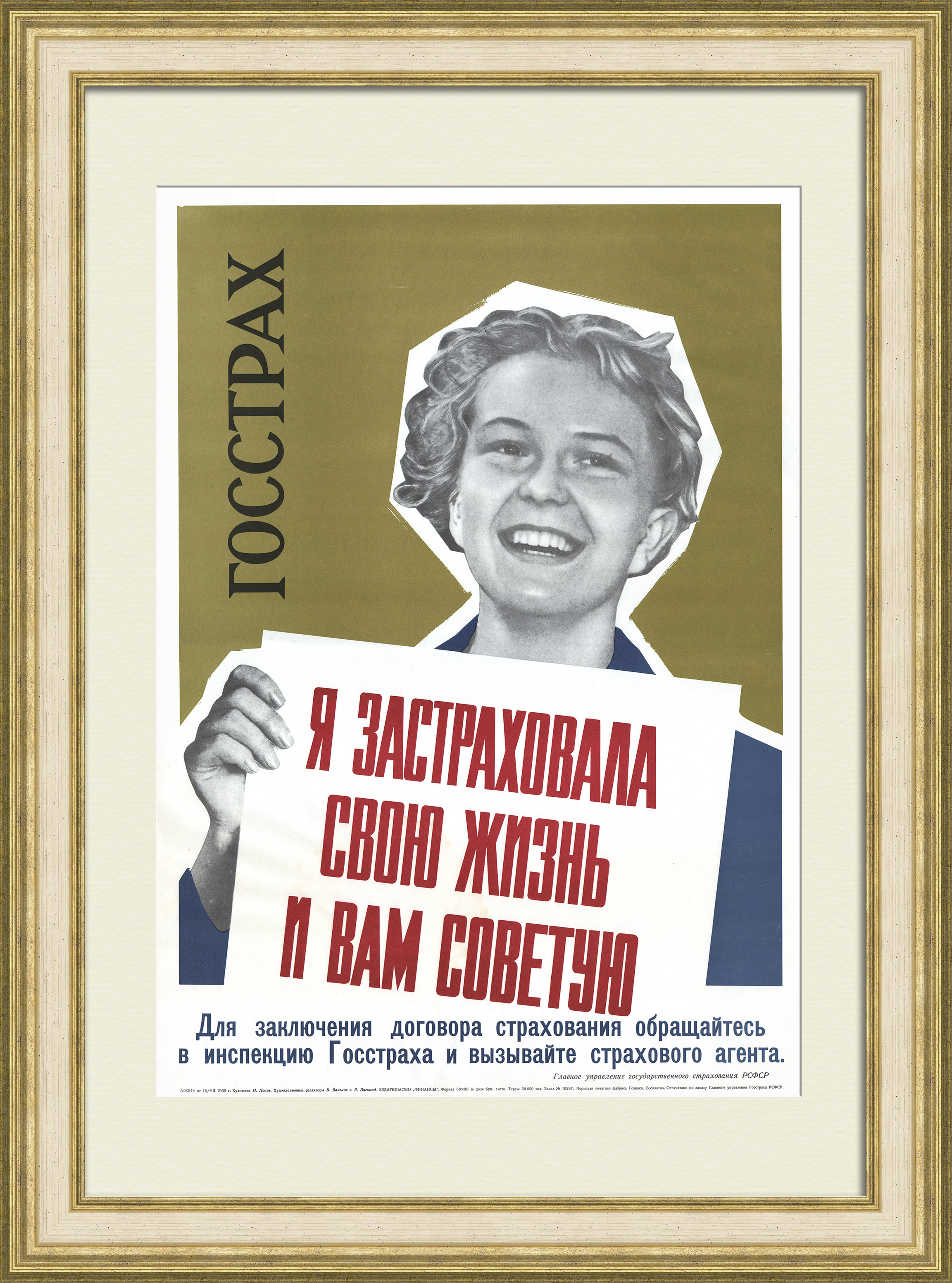 Я застраховала свою жизнь и вам советую! Агитплакат ГОССТРАХа Я застраховала свою жизнь и вам советую! Агитплакат ГОССТРАХа