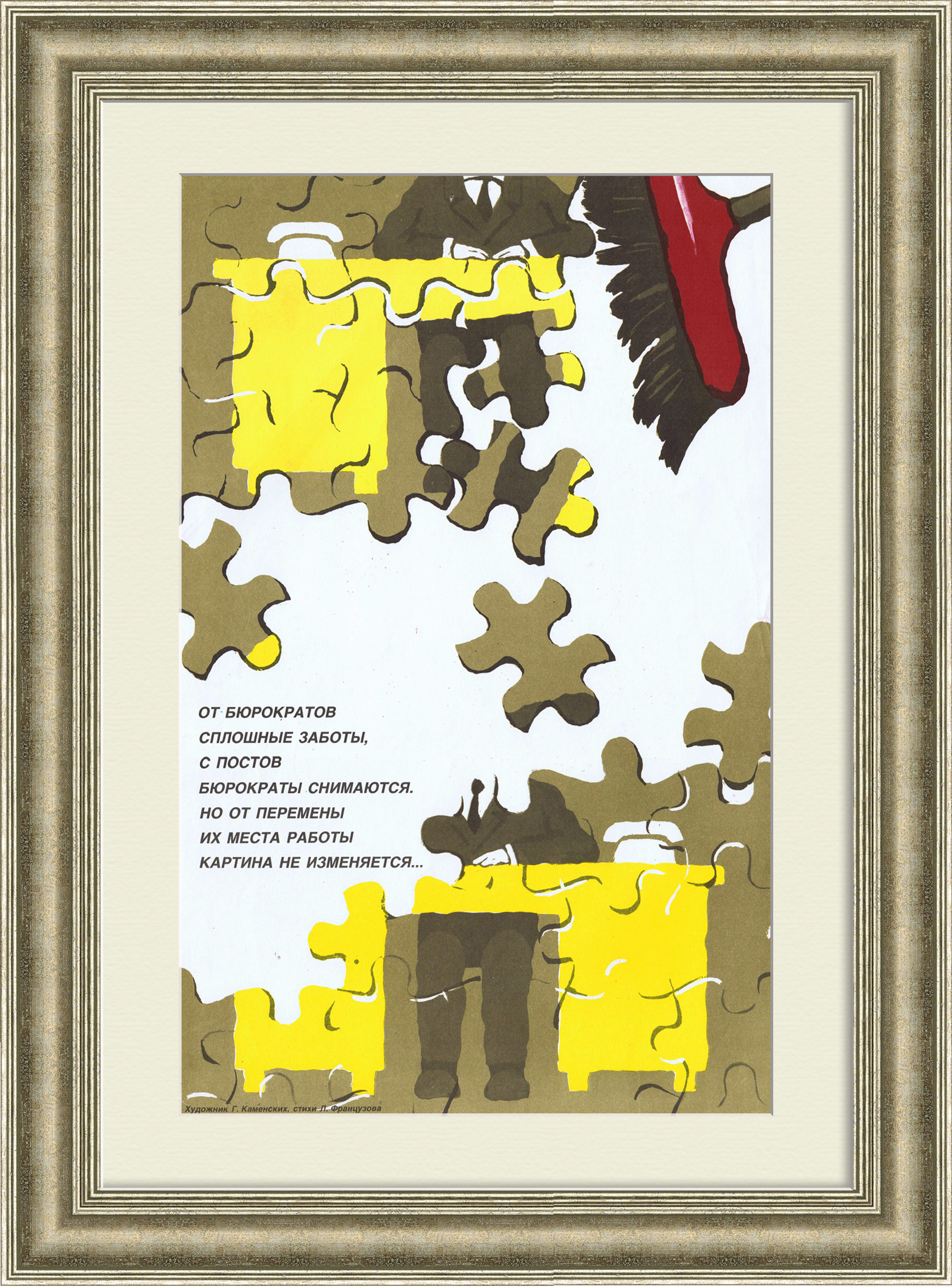 От бюрократов сплошные заботы. Плакат времен перестройки От бюрократов сплошные заботы. Плакат времен перестройки