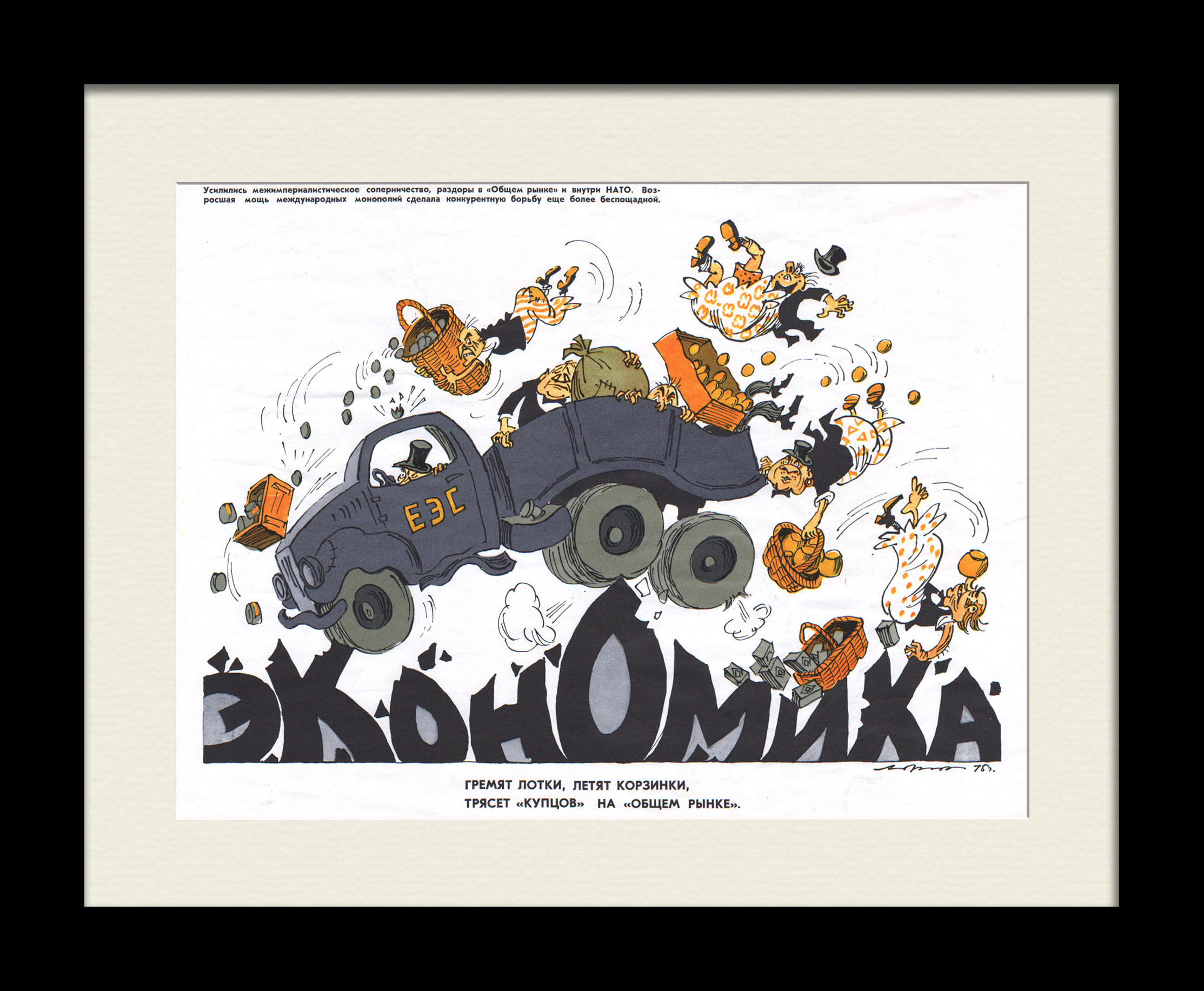 Гремят лотки, летят корзинки, трясет «купцов» на «общем рынке». Кризис ЕЭС, редкий, сатирический плакат Гремят лотки, летят корзинки, трясет «купцов» на «общем рынке». Кризис ЕЭС, редкий, сатирический плакат