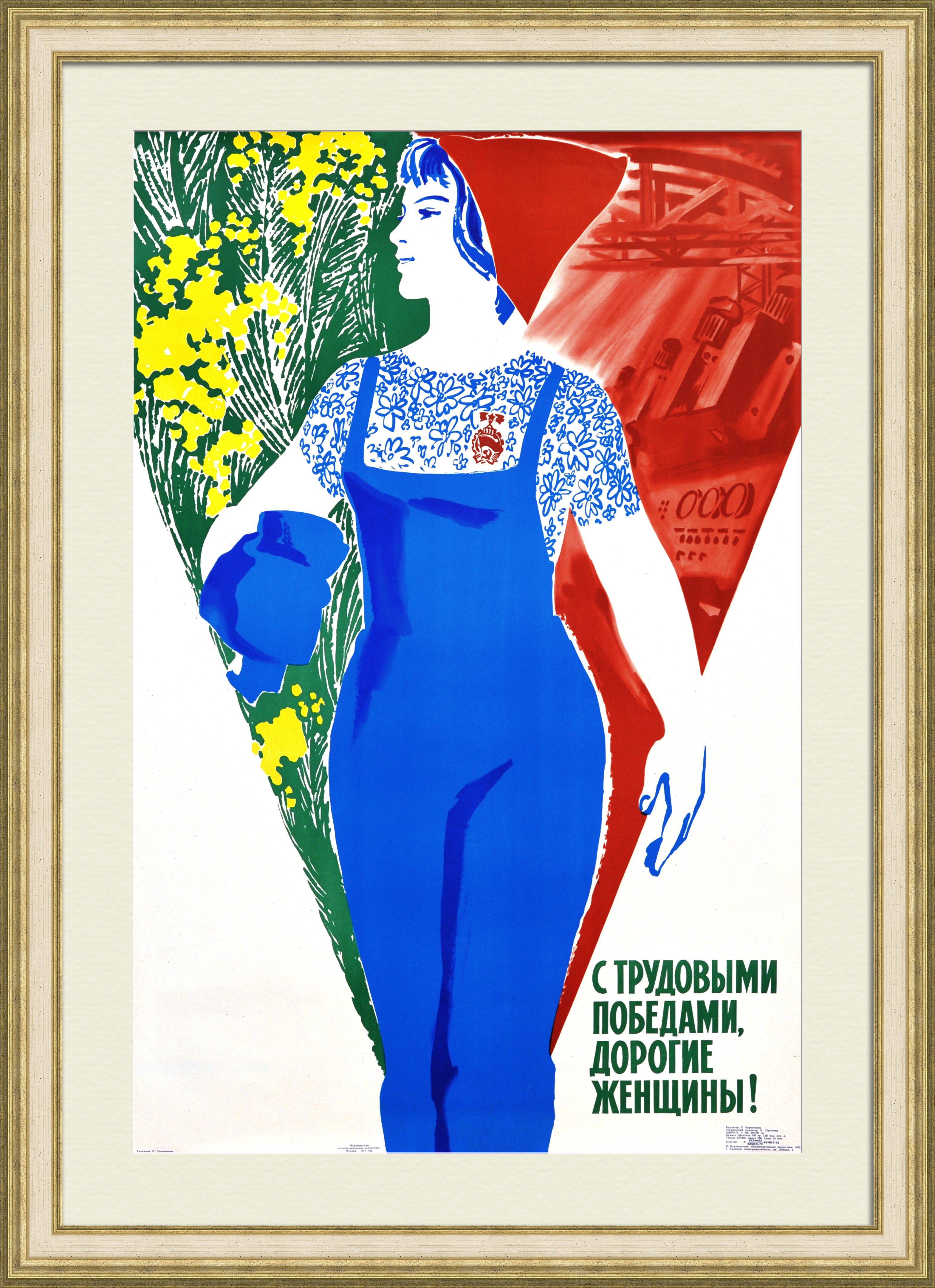 С трудовыми победами, женщины! Советский, агитационный плакат С трудовыми победами, женщины! Советский, агитационный плакат