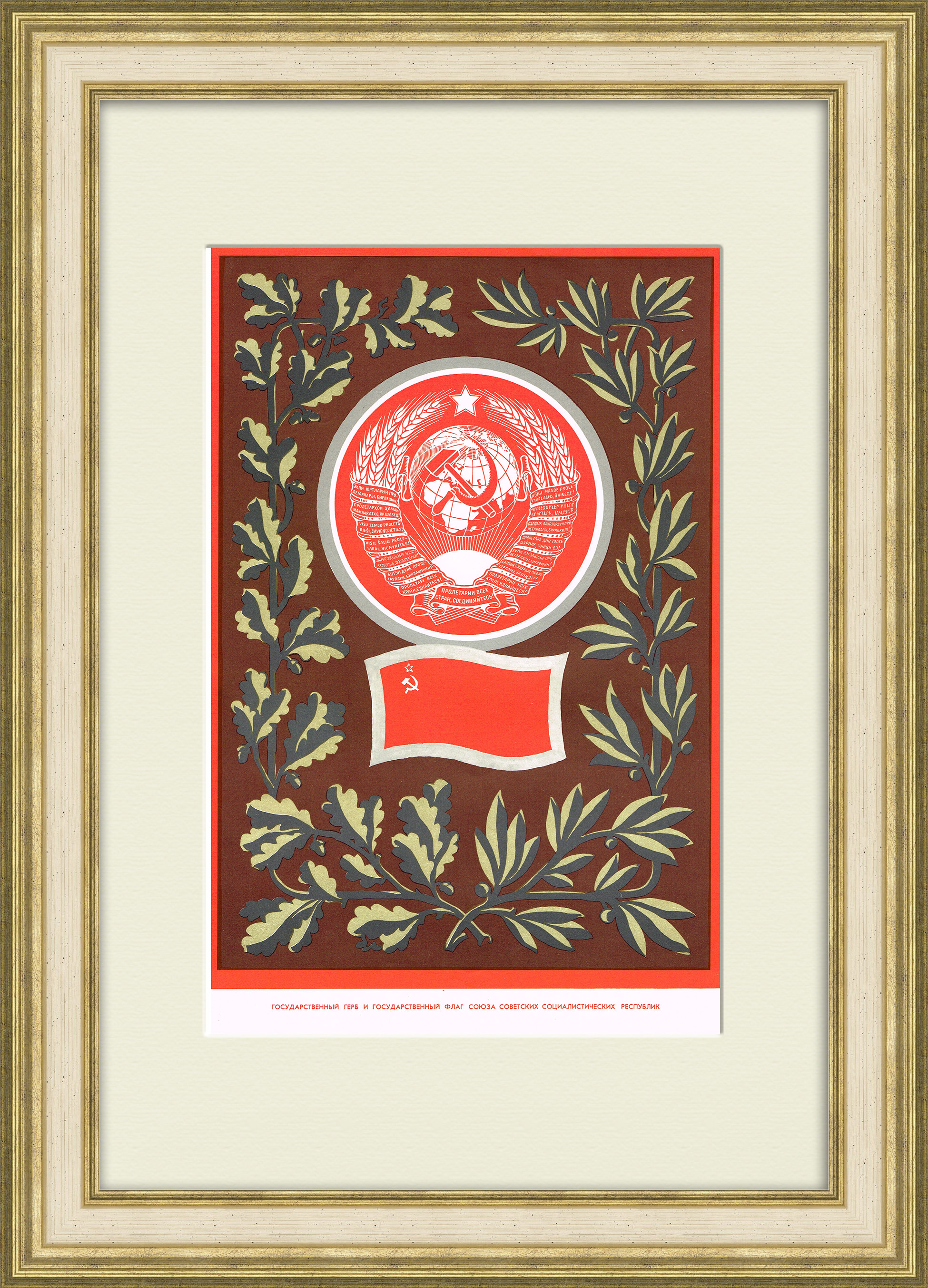 СССР, большой плакат в раме