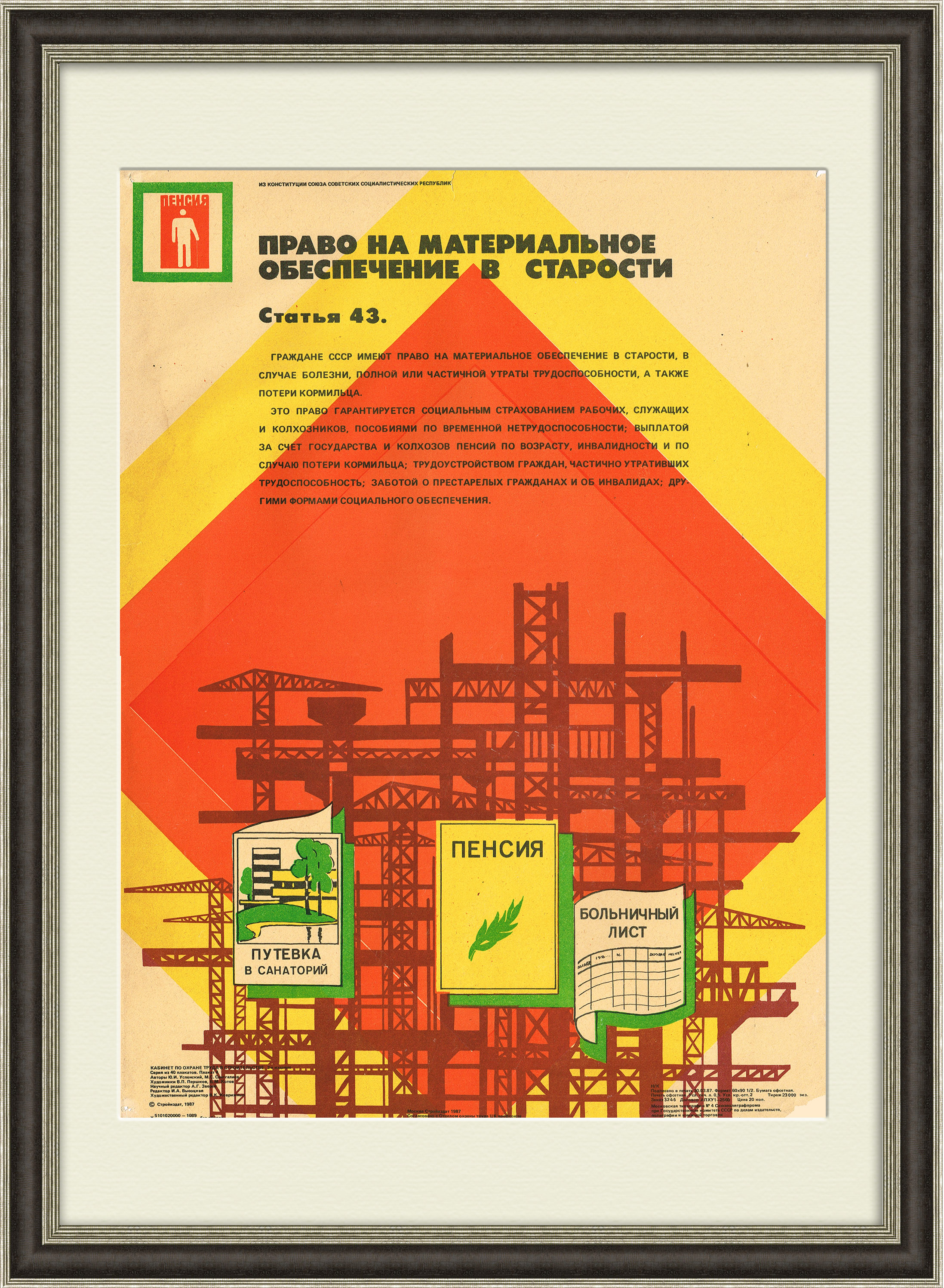 Право на пенсию и мат. обеспечение в старости. Плакат СССР Право на пенсию и мат. обеспечение в старости. Плакат СССР