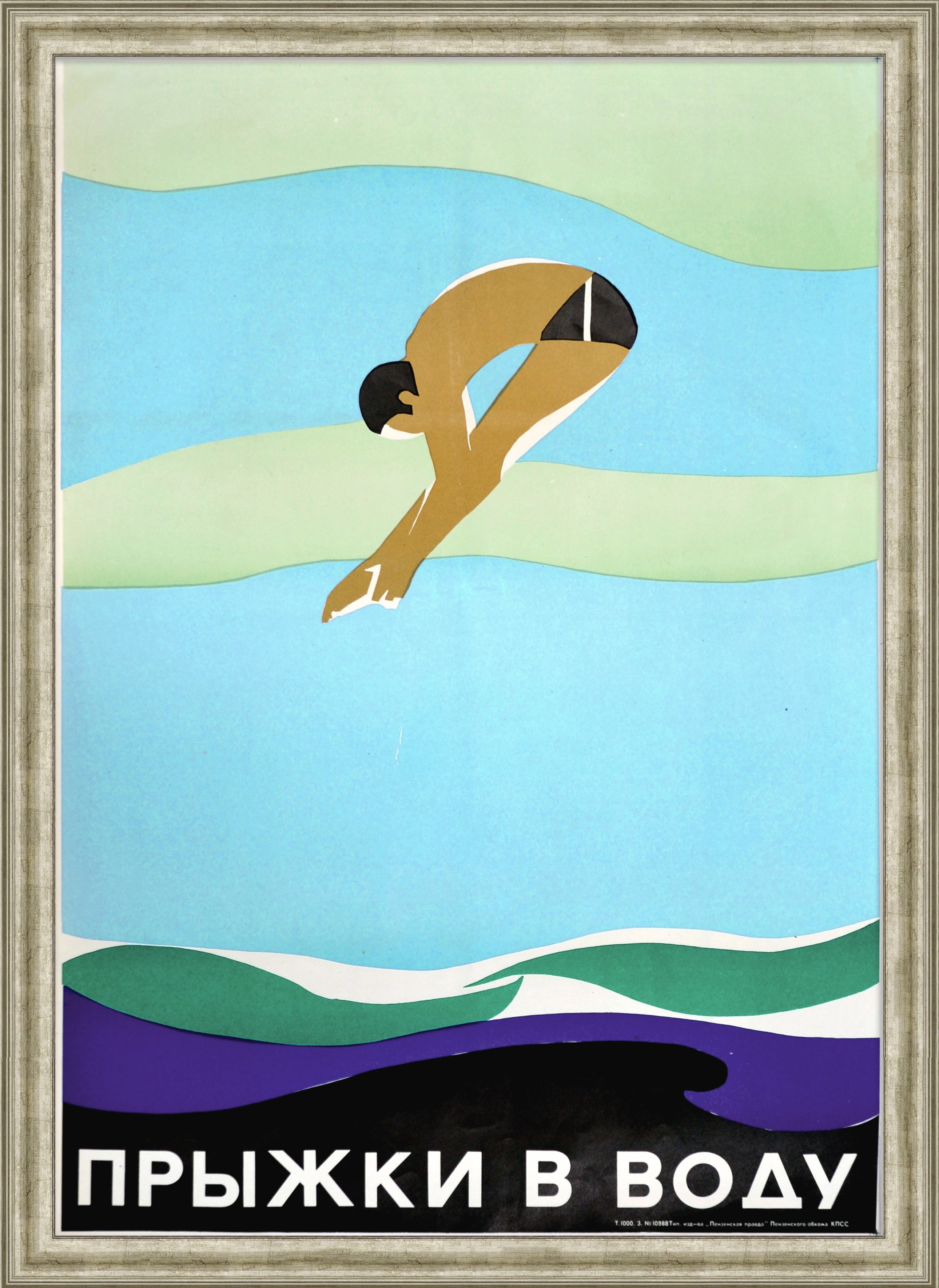 Прыжки в воду. Редкий, советский плакат Прыжки в воду. Редкий, советский плакат
