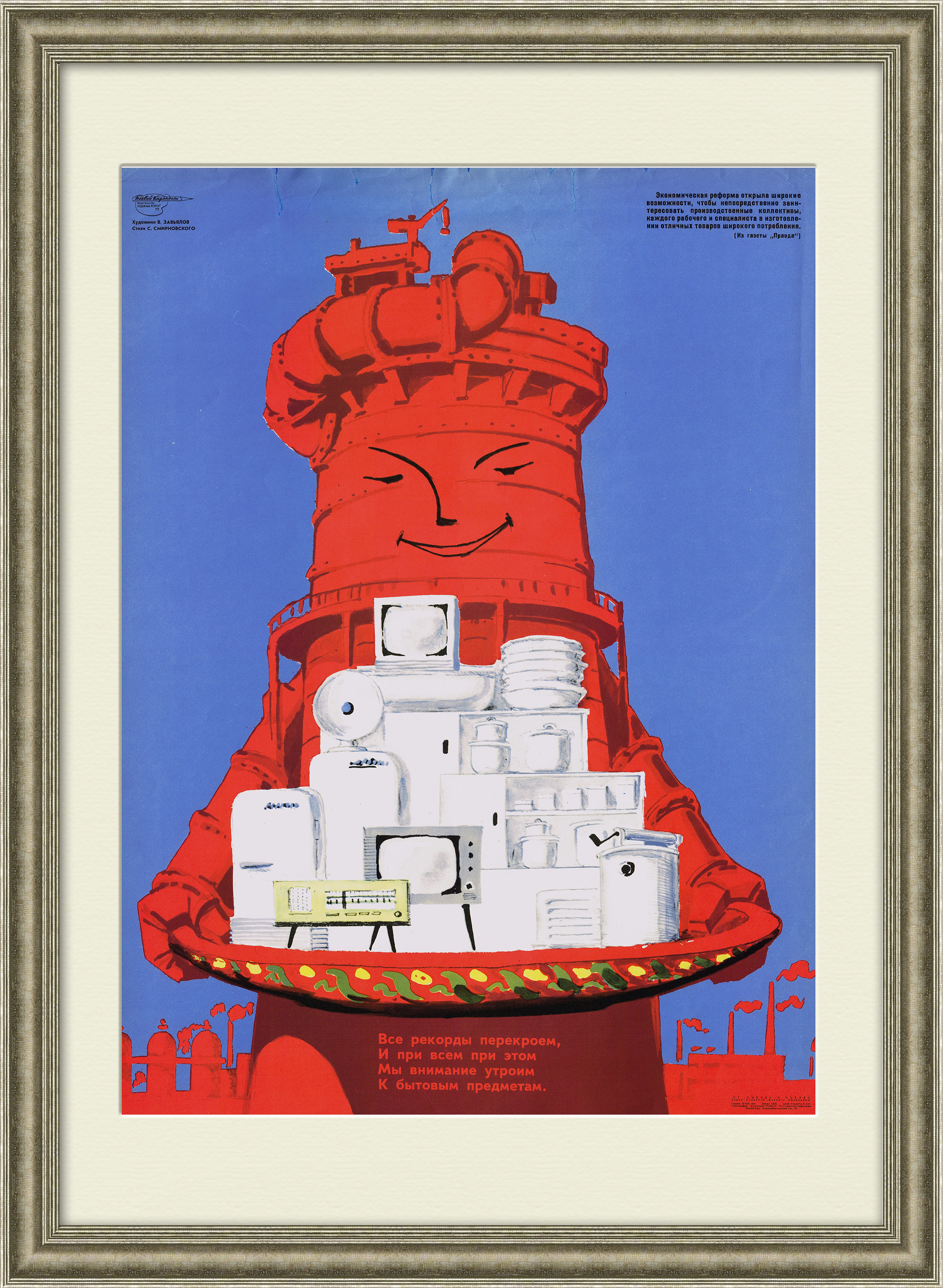 Даешь качество бытовой техники! Советский плакат Даешь качество бытовой техники! Советский плакат