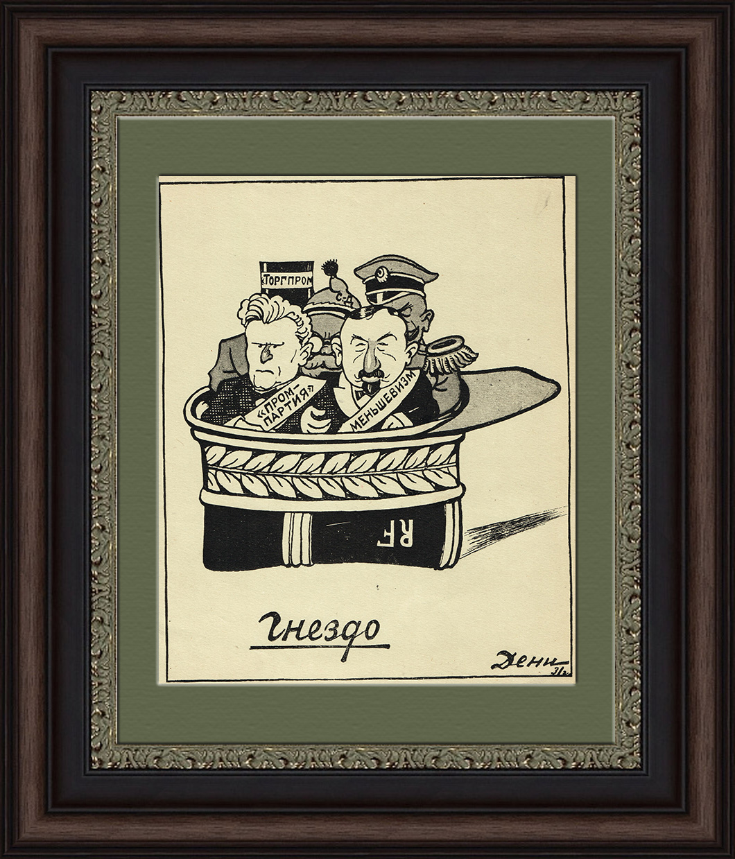 Гнездо: промпартия, торгпром и меньшевизм. Политическая сатира Гнездо: промпартия, торгпром и меньшевизм. Политическая сатира