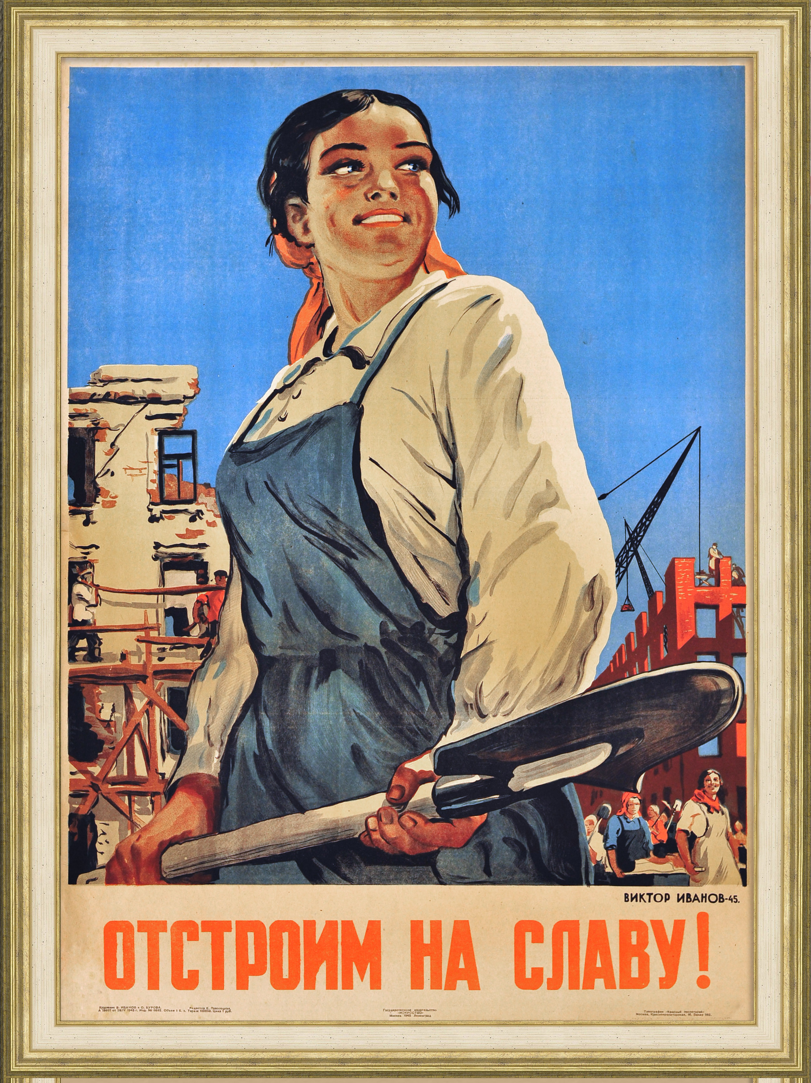 Отстроим на славу! Уникальный, советский плакат 1945 года Отстроим на славу! Уникальный, советский плакат 1945 года