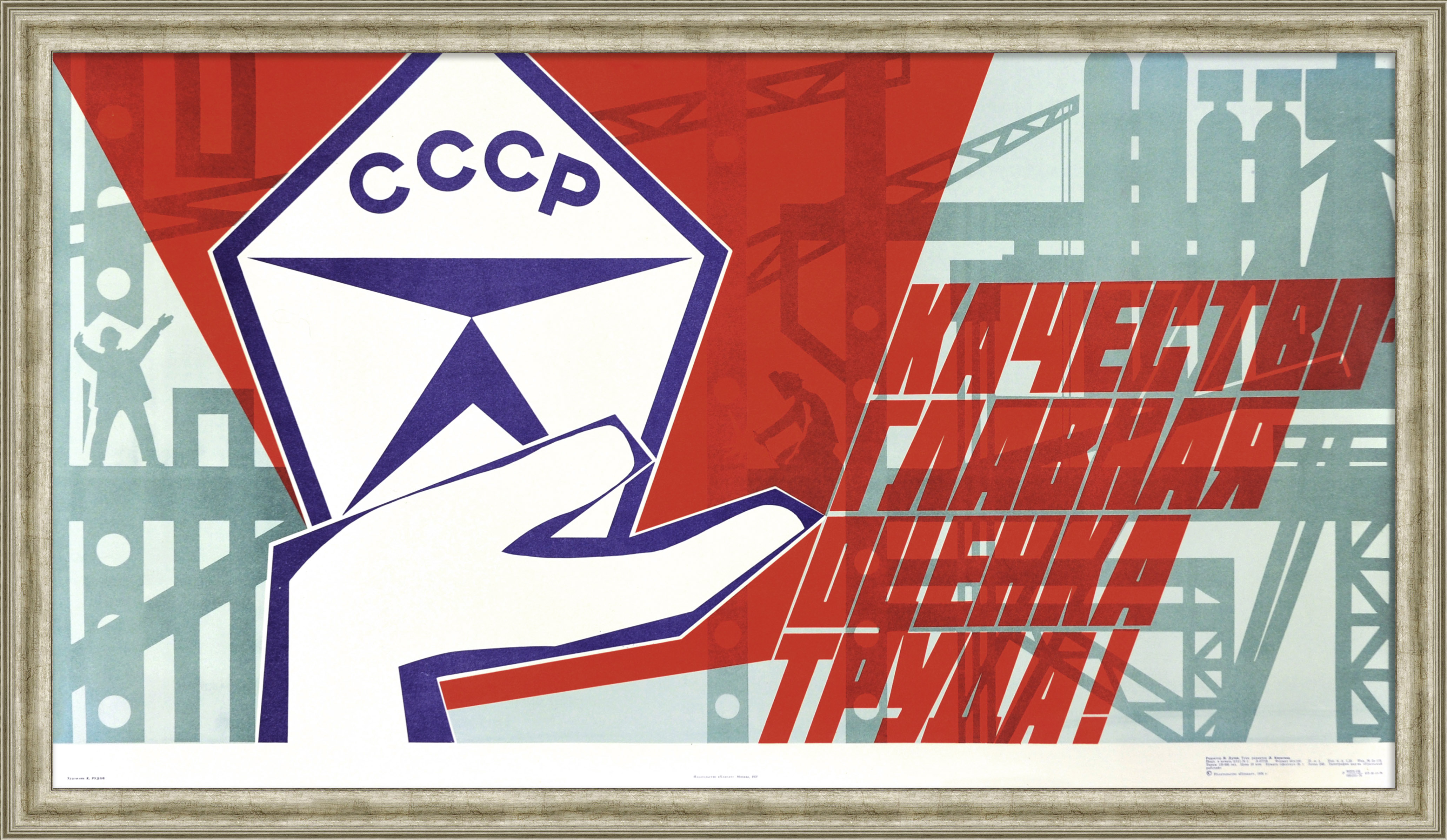 Качество - главная оценка труда! Советский, агитационный плакат Качество - главная оценка труда! Советский, агитационный плакат