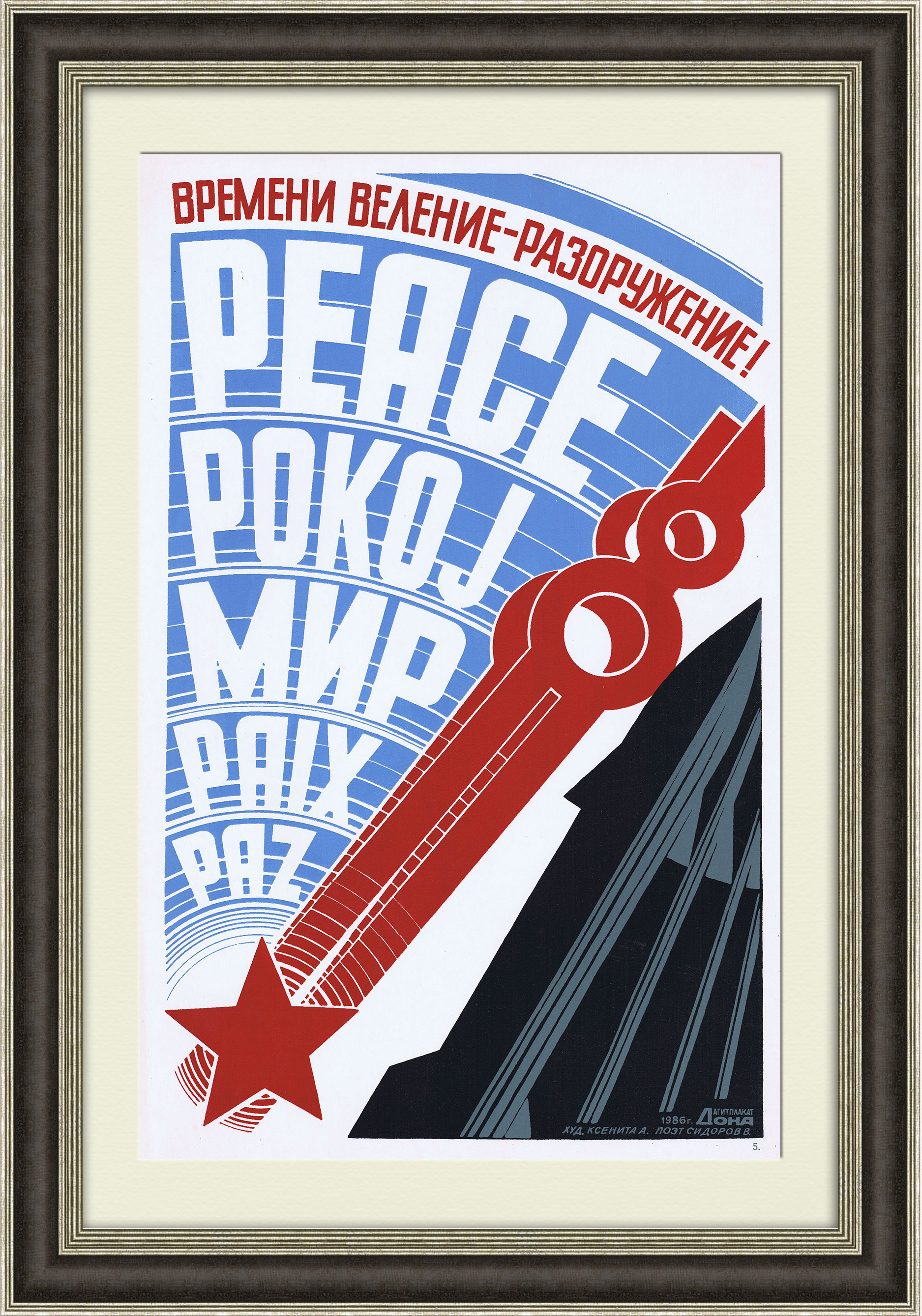 Времени веление - разоружение! Большой плакат-линогравюра Времени веление - разоружение! Большой плакат-линогравюра