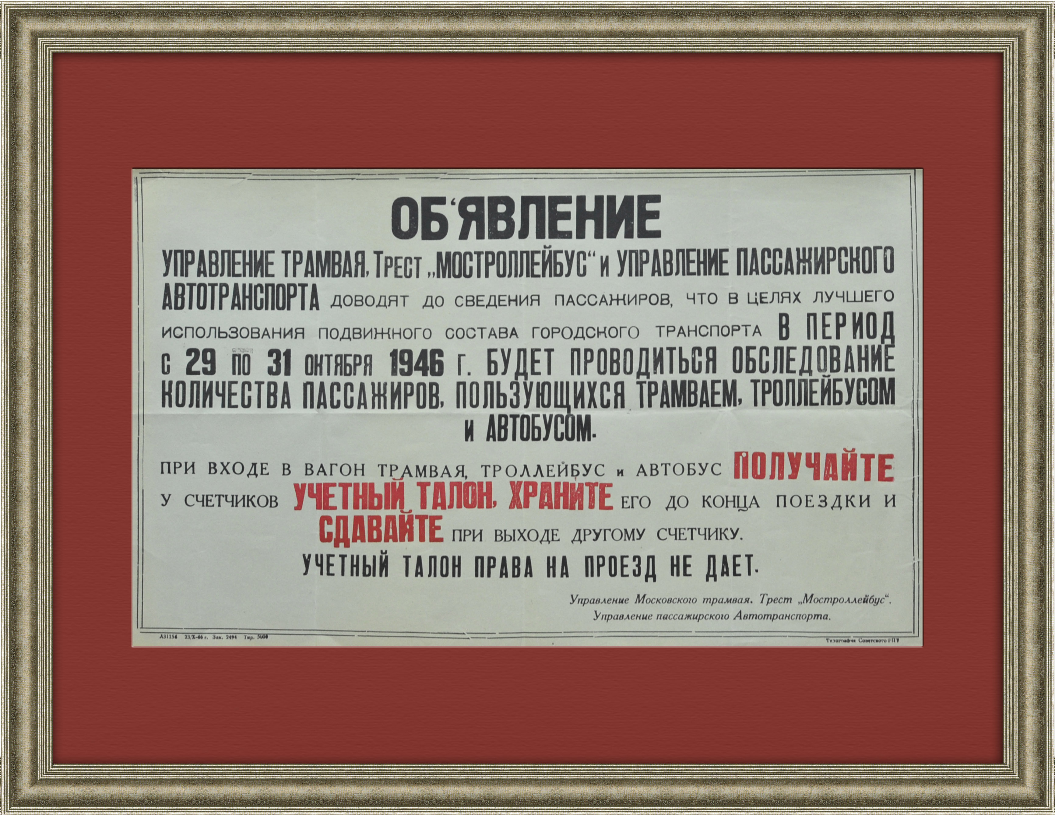 Московские троллейбусы и трамваи, объявление для пассажиров 1946 года Московские троллейбусы и трамваи, объявление для пассажиров 1946 года