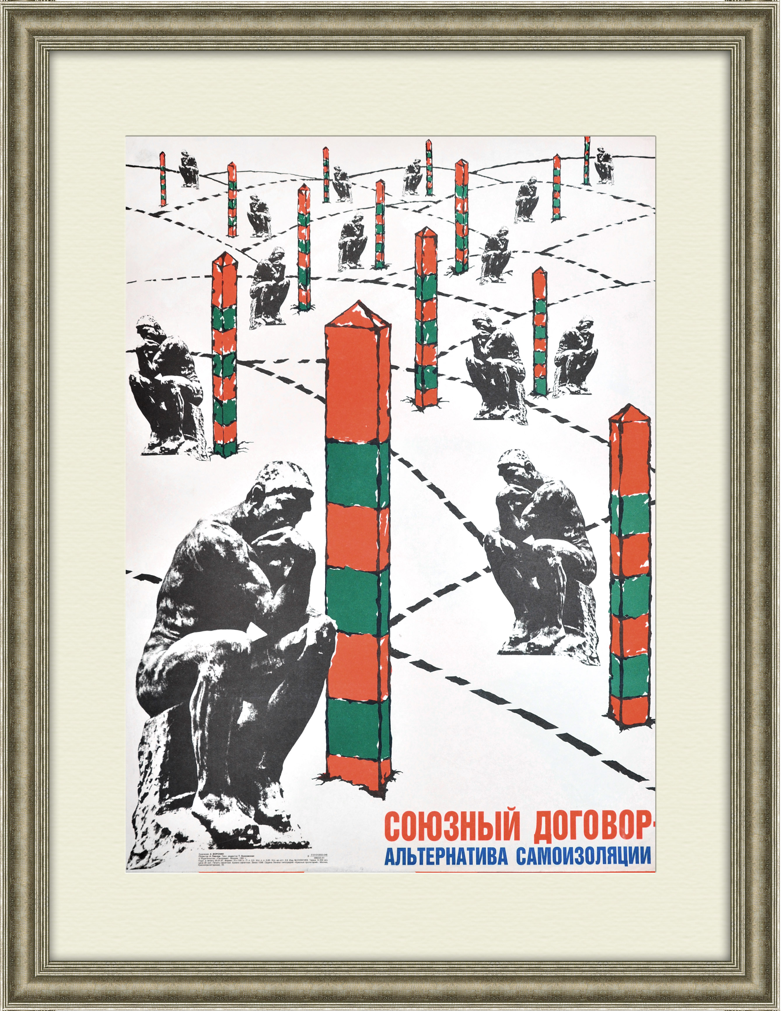 Союзный договор - альтернатива самоизоляции! Плакат 1991 года, перед распадом СССР Союзный договор - альтернатива самоизоляции! Плакат 1991 года, перед распадом СССР