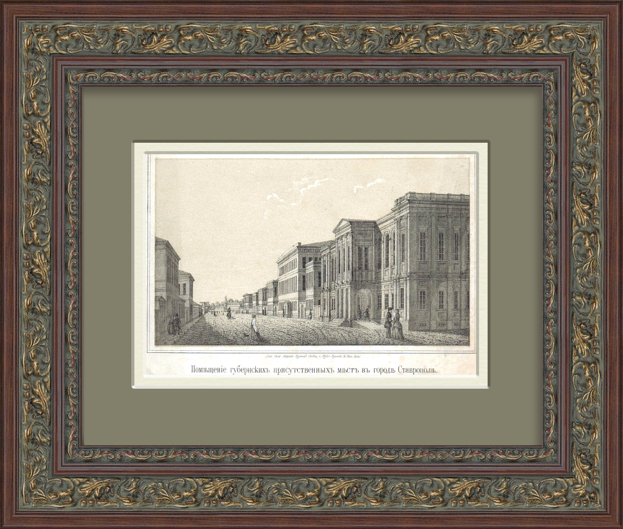 Ставрополь, вид на губернские присутственные места. Антикварная литография 19 века Ставрополь, вид на губернские присутственные места. Антикварная литография 19 века