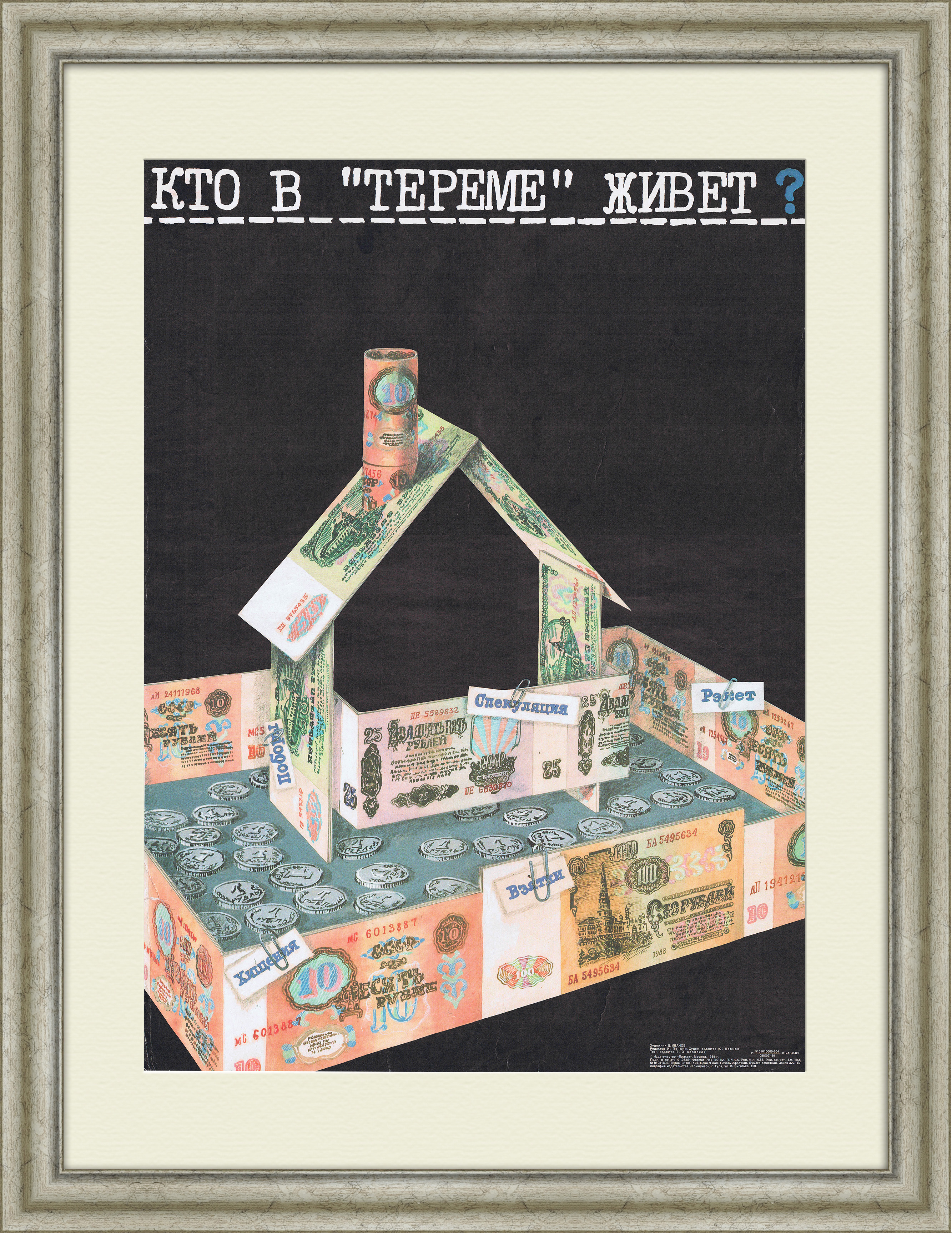 Кто в "тереме" живет? Антикоррупционный плакат времен перестройки Кто в "тереме" живет? Антикоррупционный плакат времен перестройки