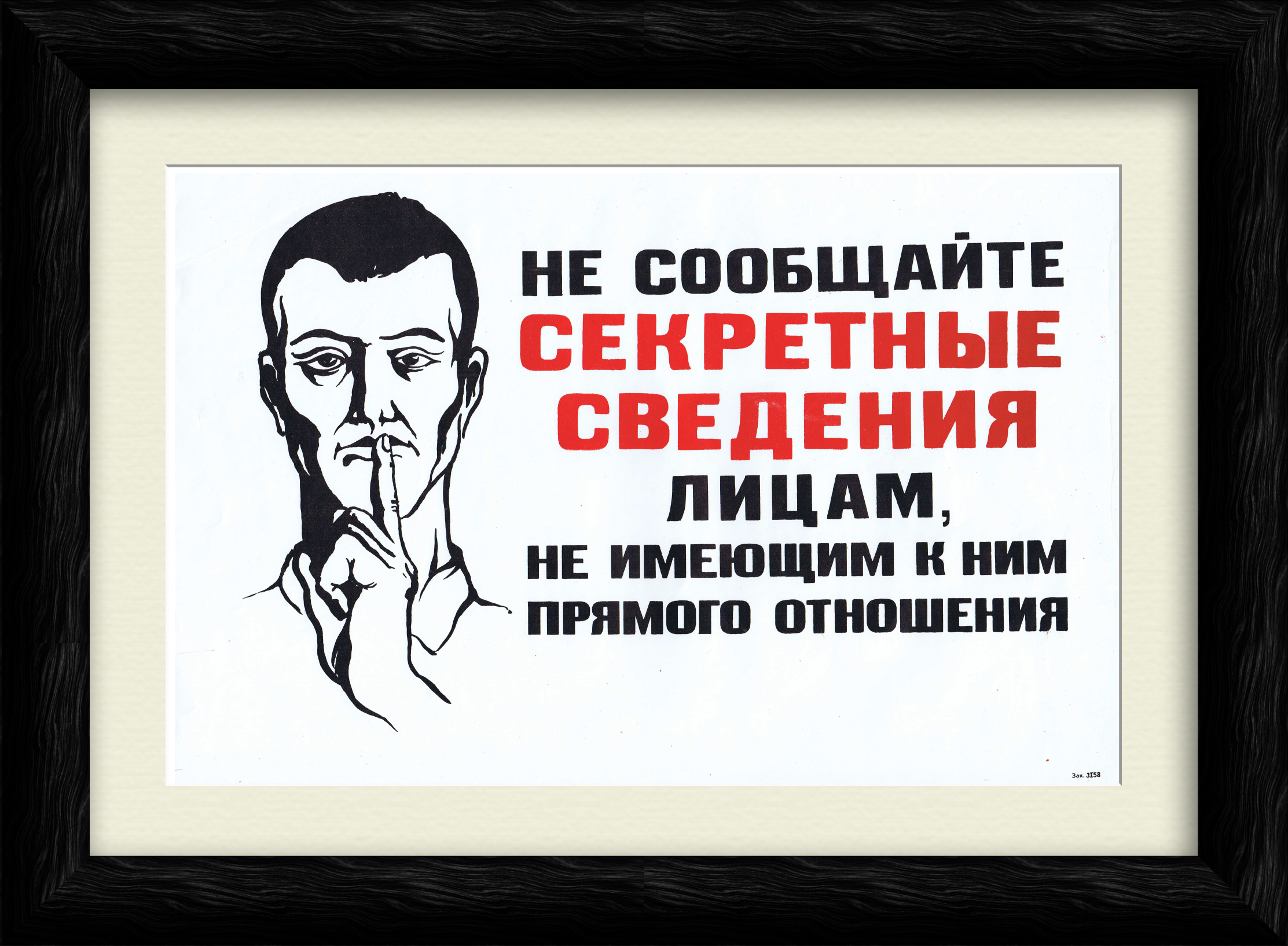Не сообщайте секретные сведения! КГБ, советский плакат Не сообщайте секретные сведения! КГБ, советский плакат