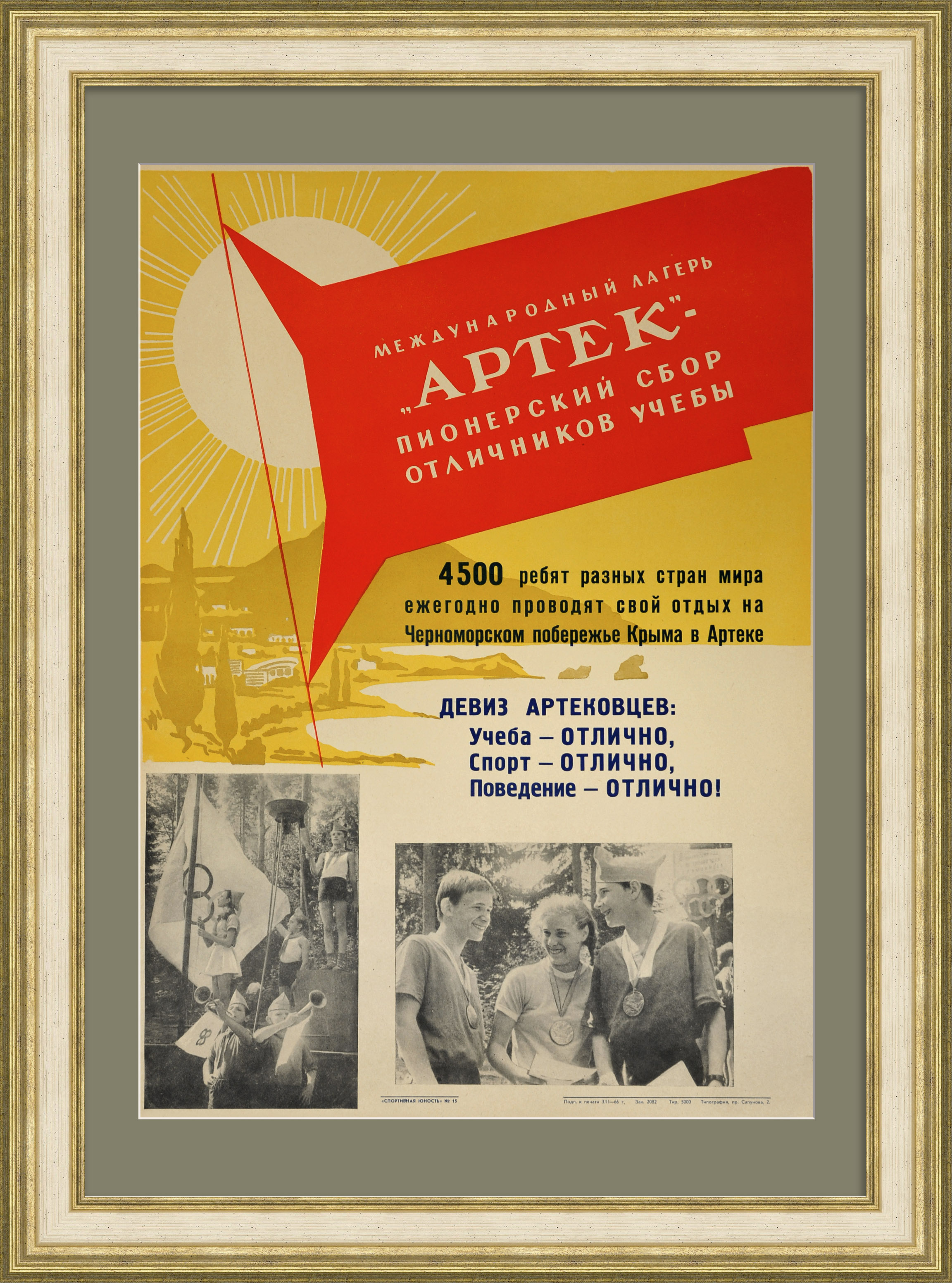 Артек: учеба, спорт, поведение - ОТЛИЧНО! Редкий, советский плакат Артек: учеба, спорт, поведение - ОТЛИЧНО! Редкий, советский плакат