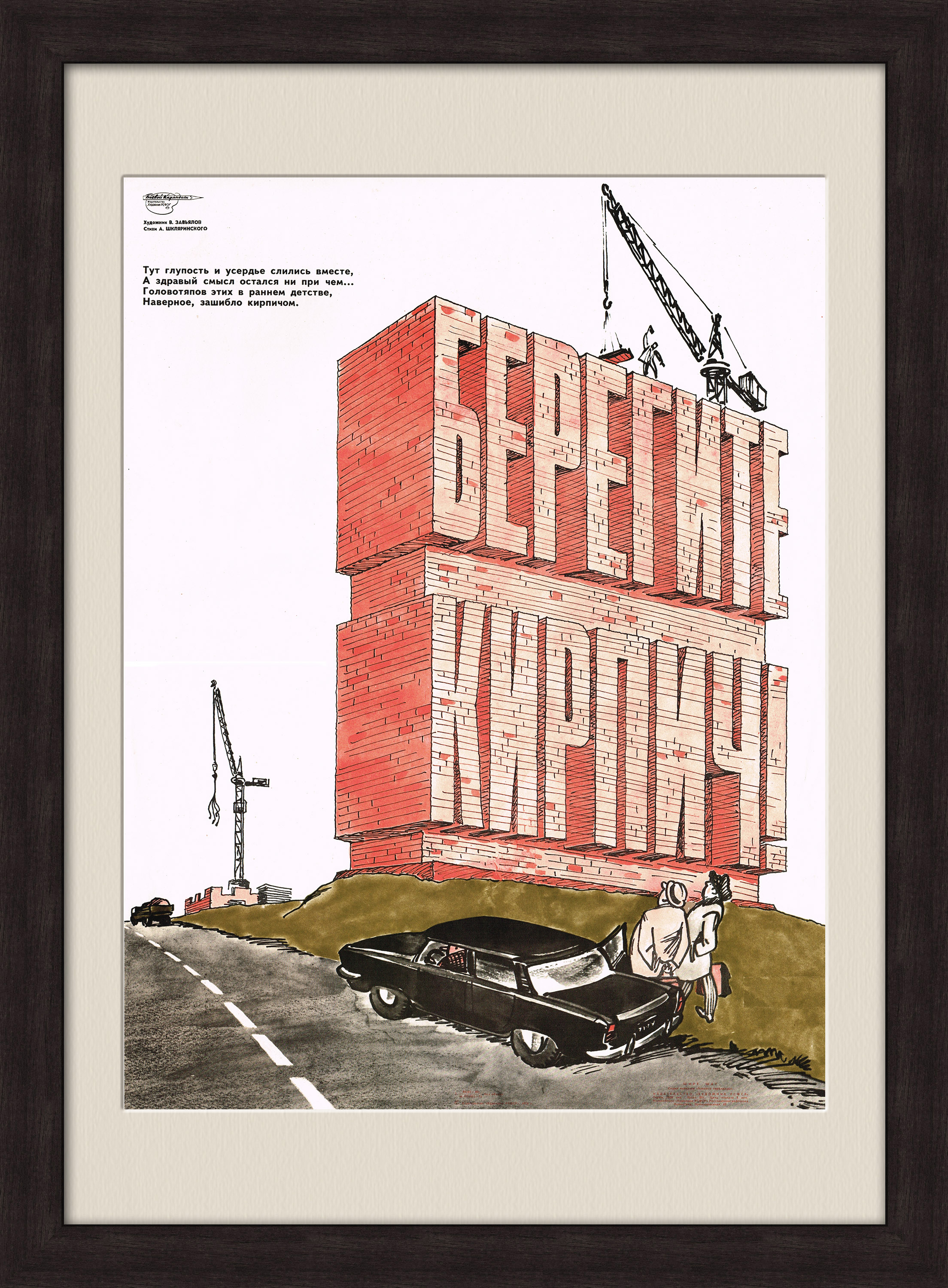 Берегите кирпич! Советский производственный плакат Берегите кирпич! Советский производственный плакат