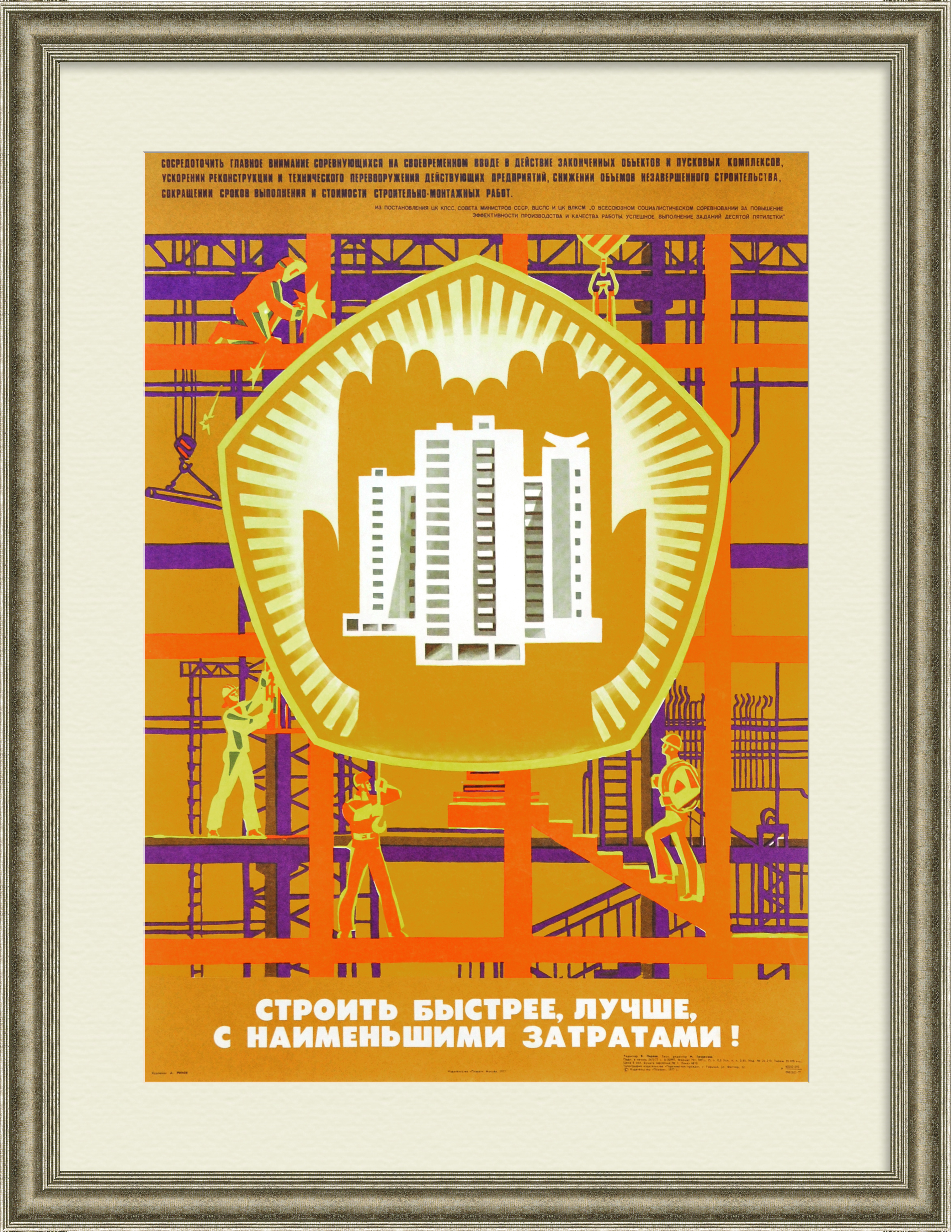 Строить быстрее, лучше! Плакат СССР Строить быстрее, лучше! Плакат СССР