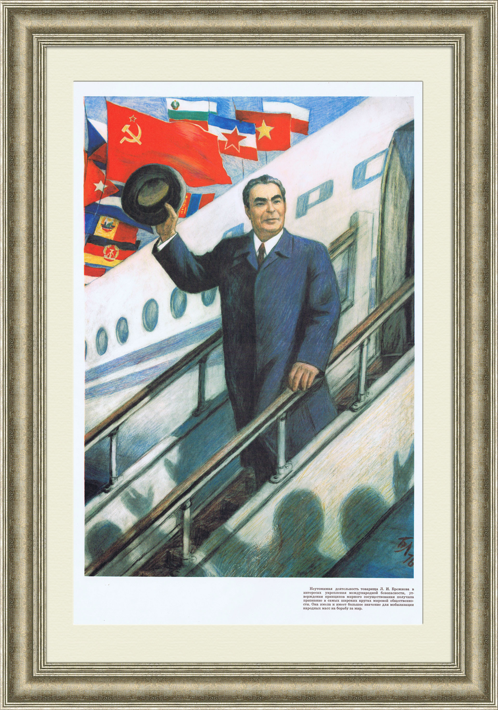 Брежнев за укрепление международной безопасности! Авторский плакат Брежнев за укрепление международной безопасности! Авторский плакат