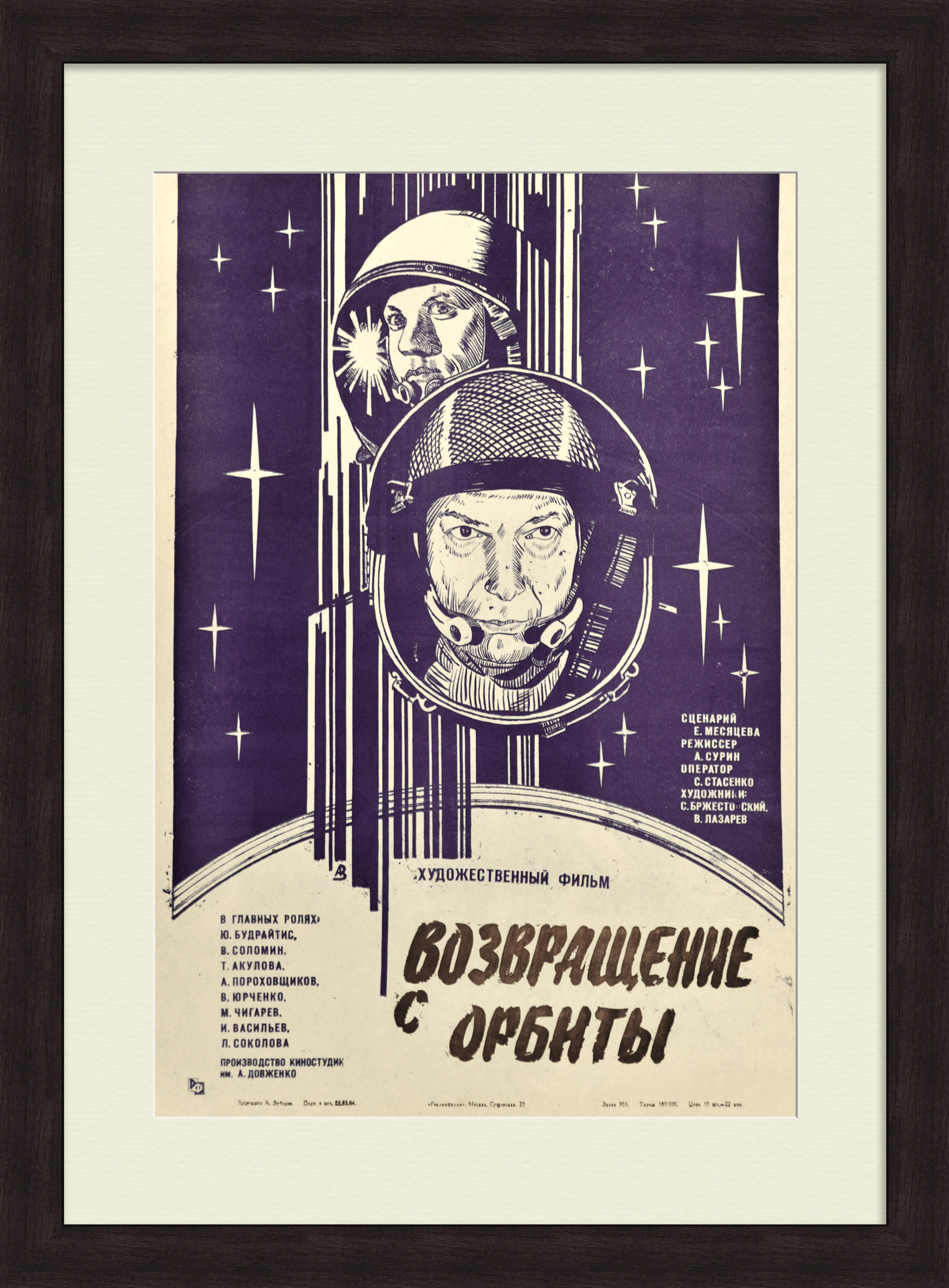 Возвращение с орбиты. Советская киноафиша-шелкография Возвращение с орбиты. Советская киноафиша-шелкография